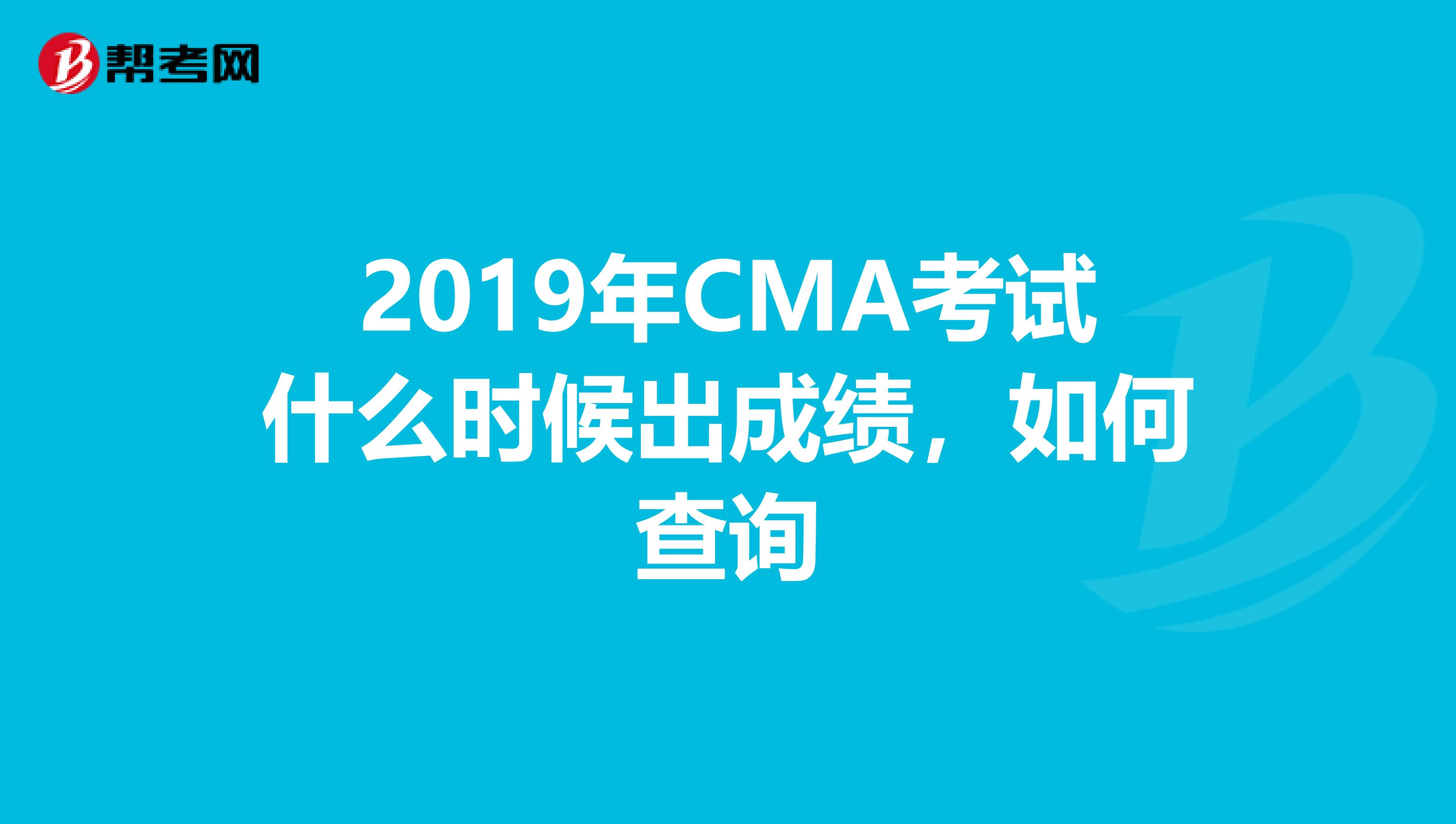 2019年CMA考试什么时候出成绩,如何查询
