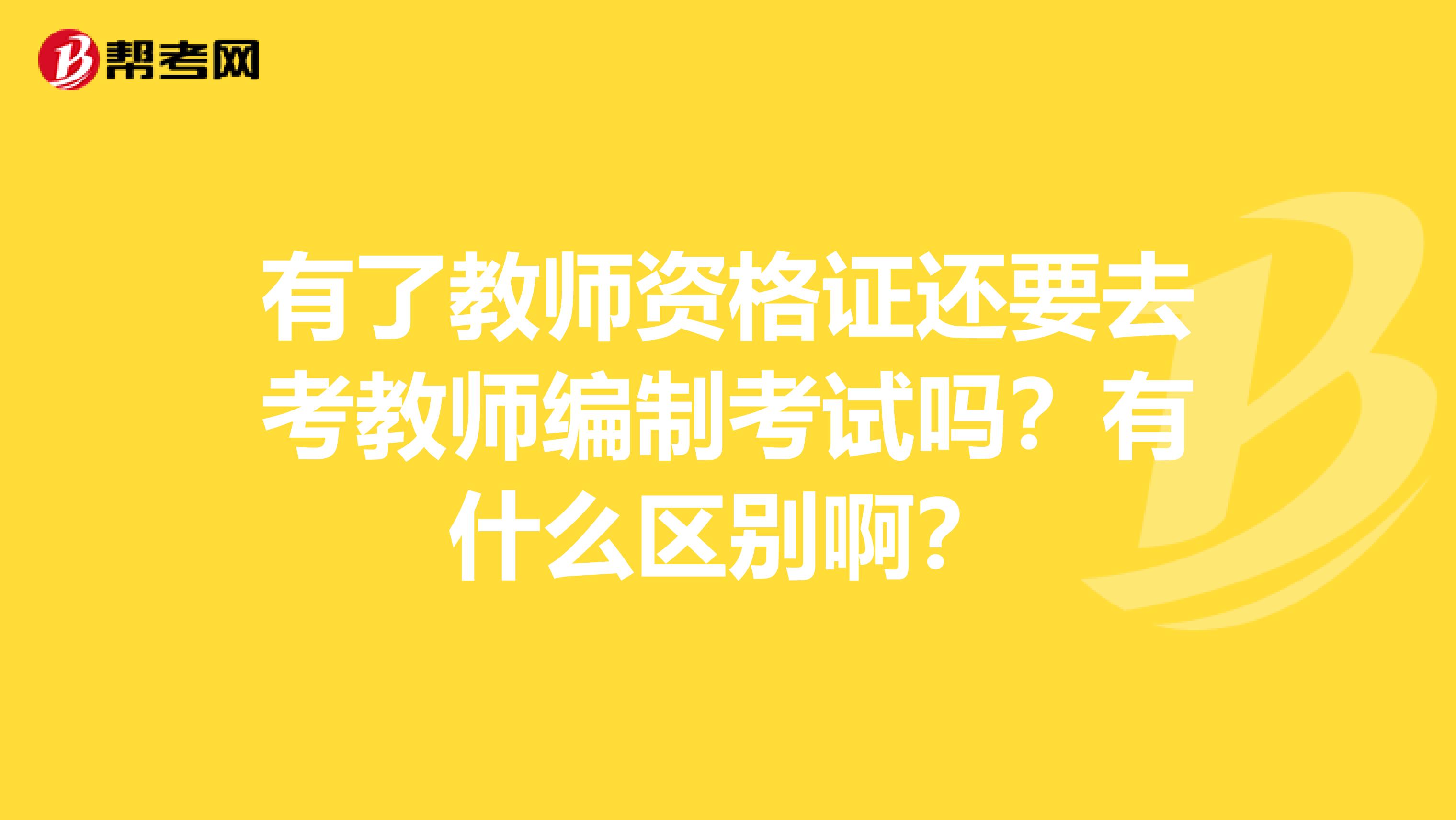 有了教师资格证还要去考教师编制考试吗？有什么区别啊？