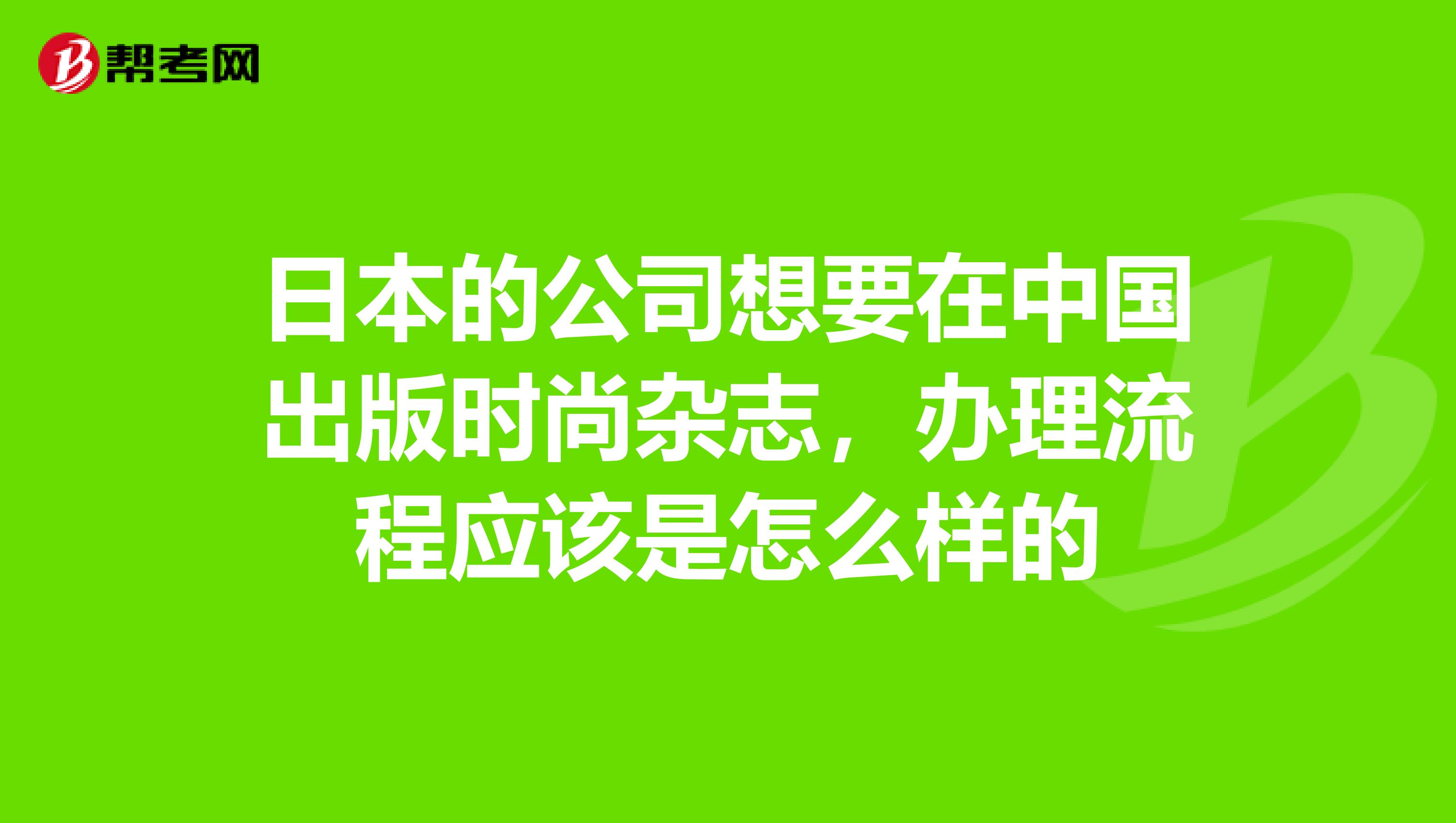 日本的公司想要在中国出版时尚杂志，办理流程应该是怎么样的