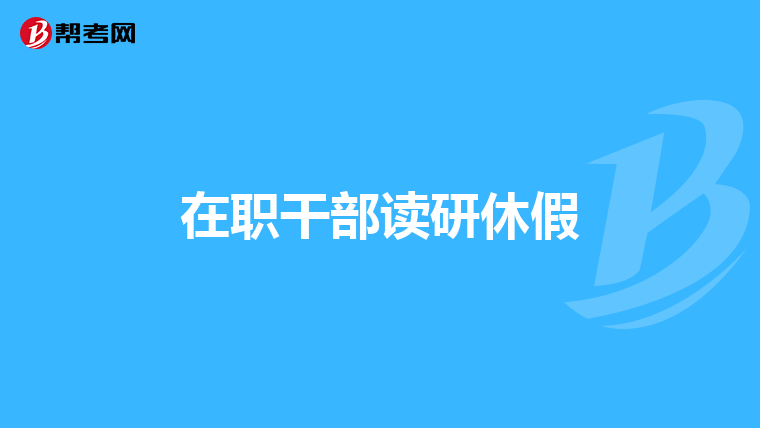 在职干部读研休假