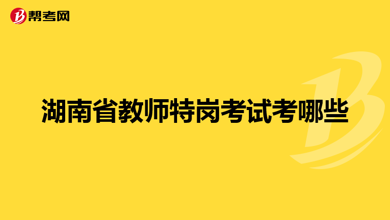 湖南省教师特岗考试考哪些