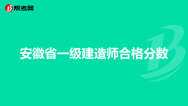 安徽省一级建造师合格分数