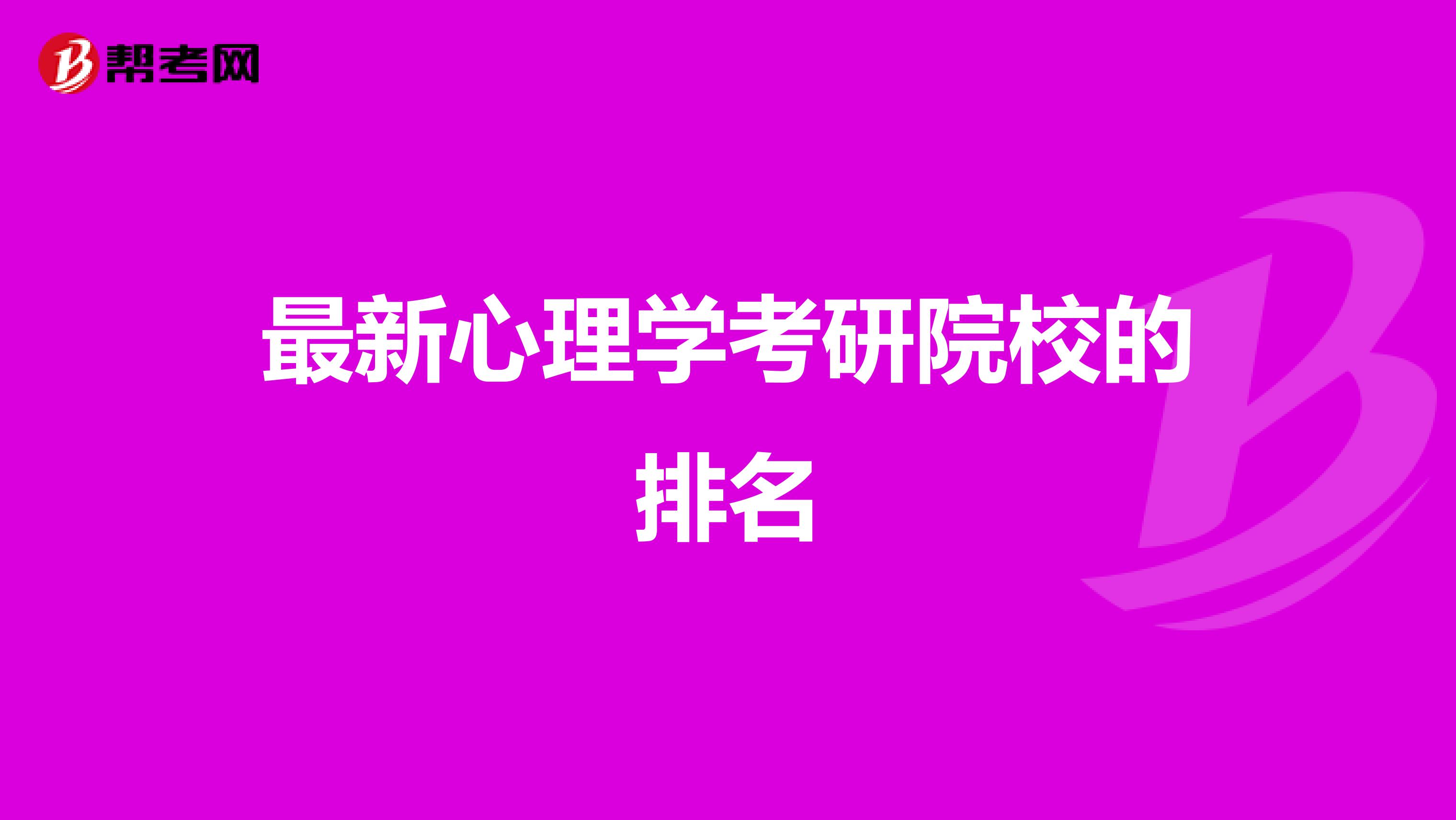 最新心理学考研院校的排名