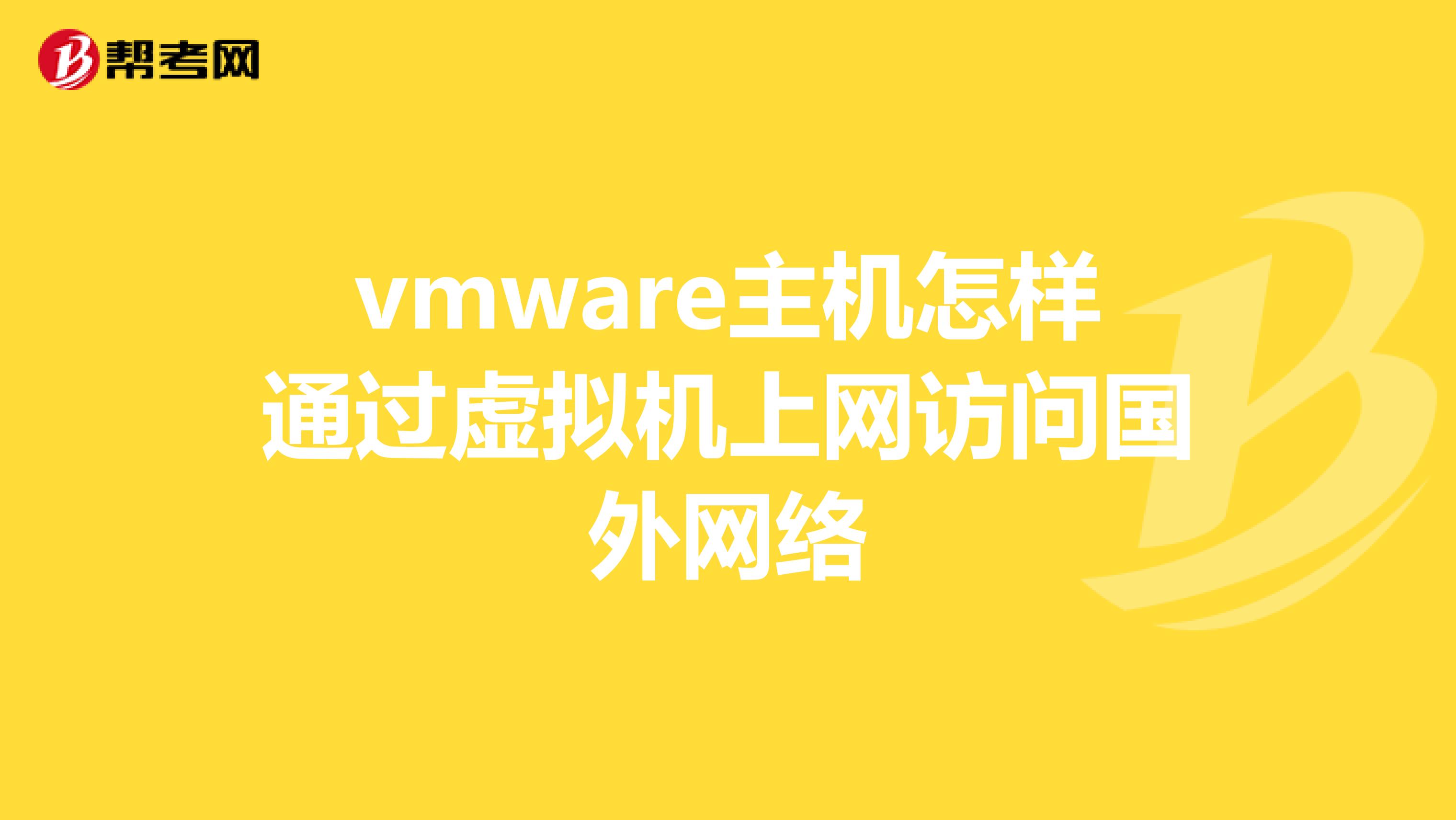 vmware主机怎样通过虚拟机上网访问国外网络