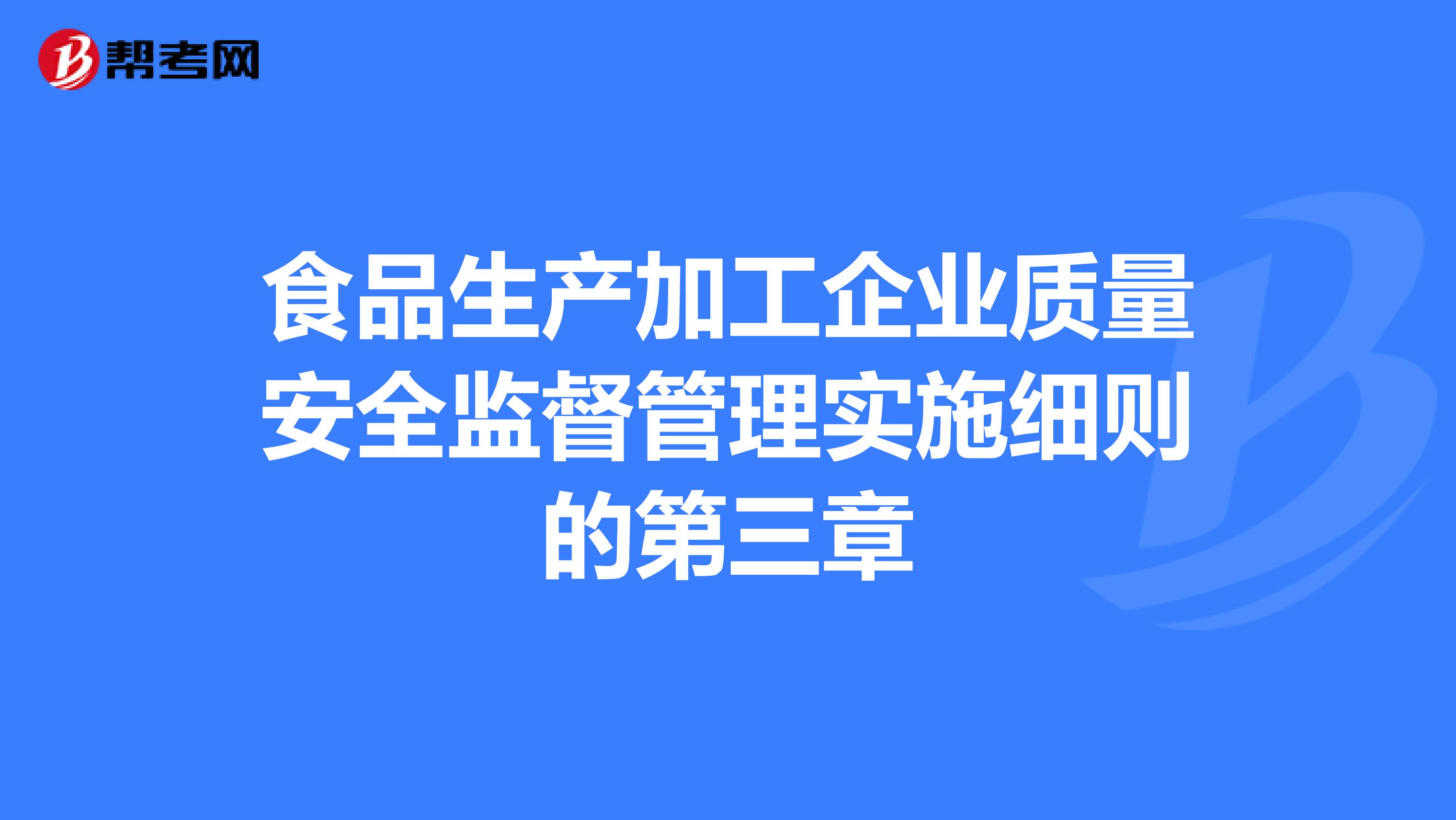 食品生产加工企业质量安全监督管理实施细则的第三章