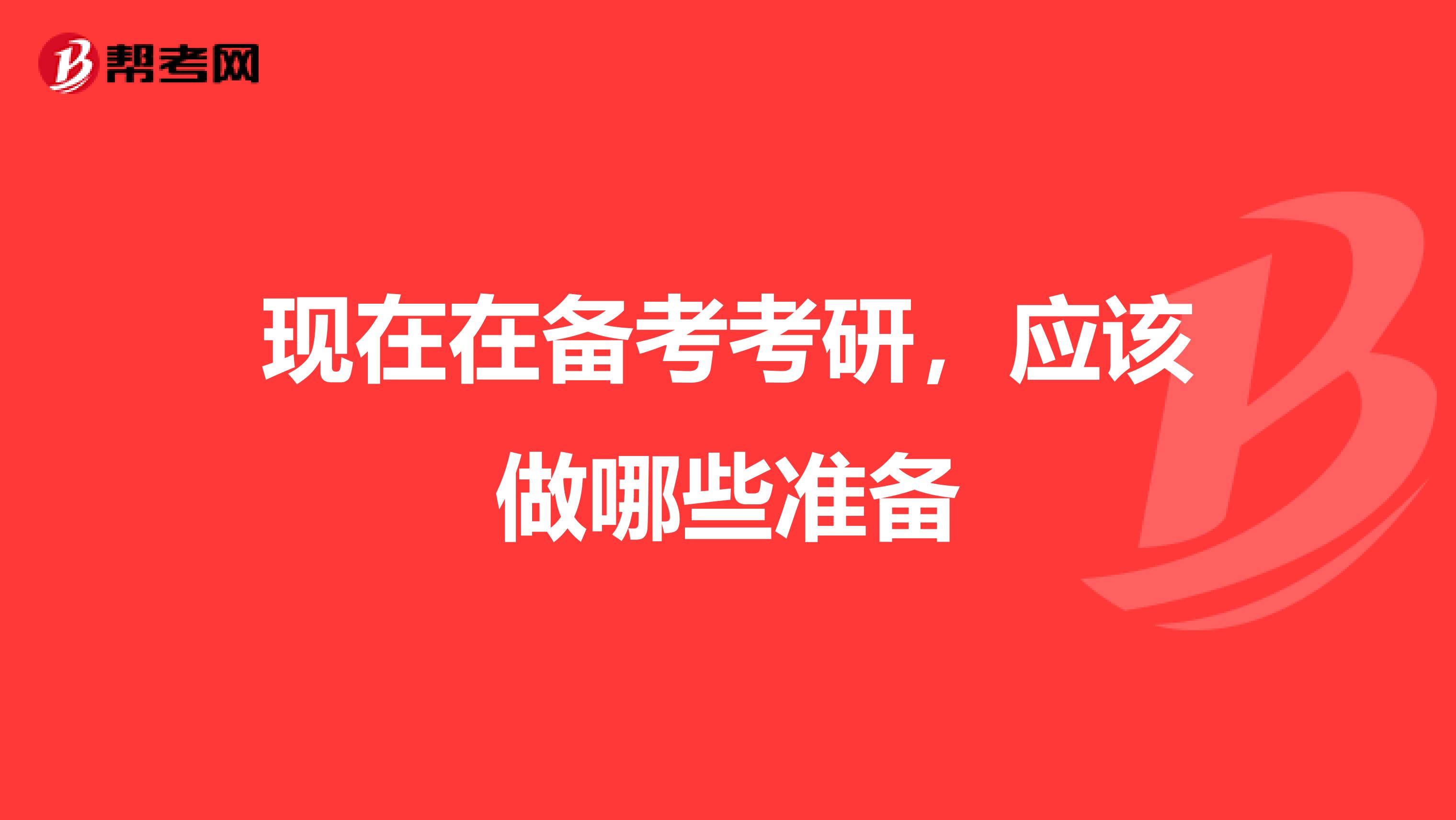 现在在备考考研,应该做哪些准备