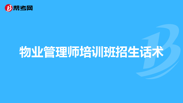 物业管理师培训班招生话术