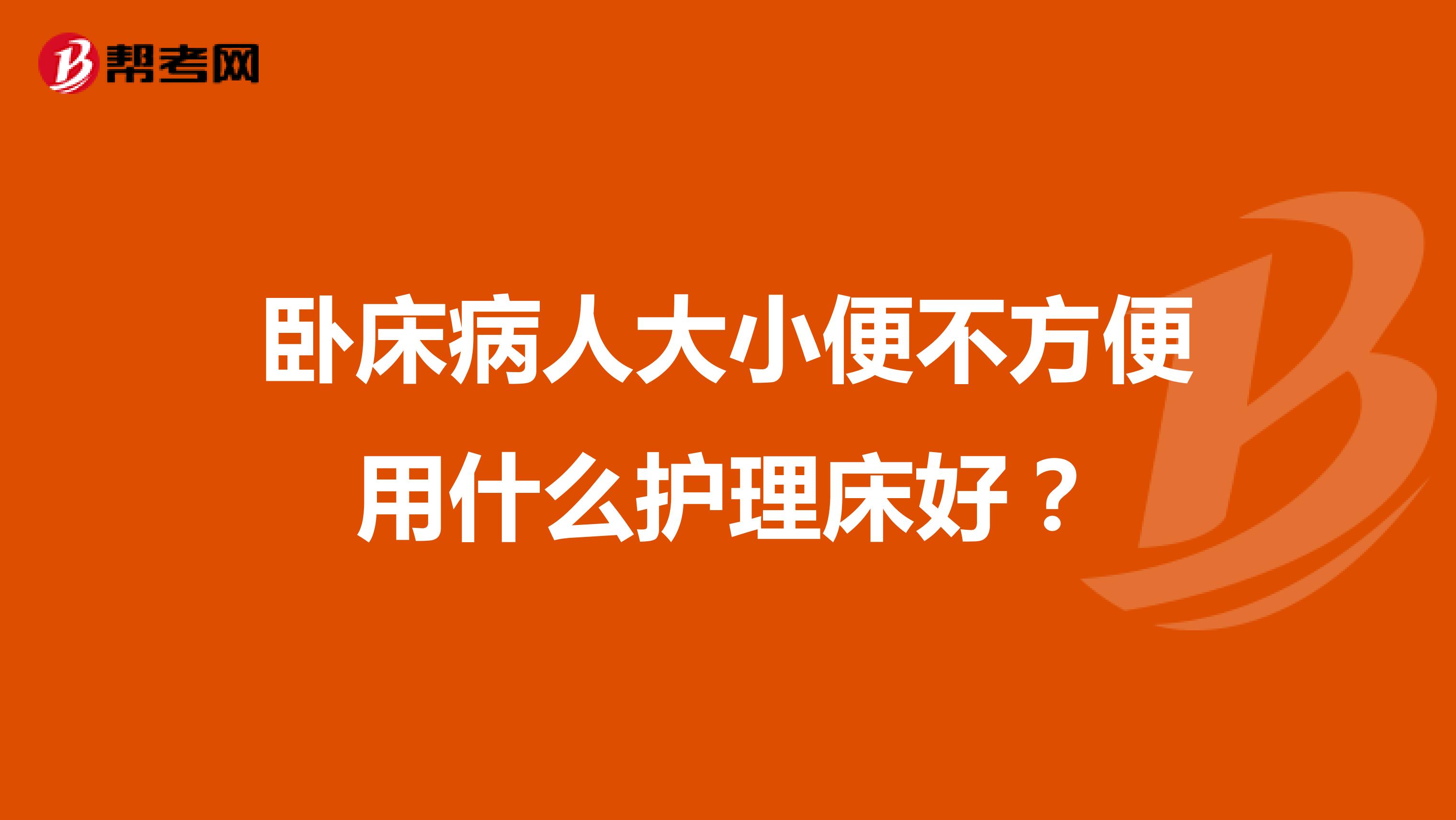 卧床病人大小便不方便用什么护理床好?