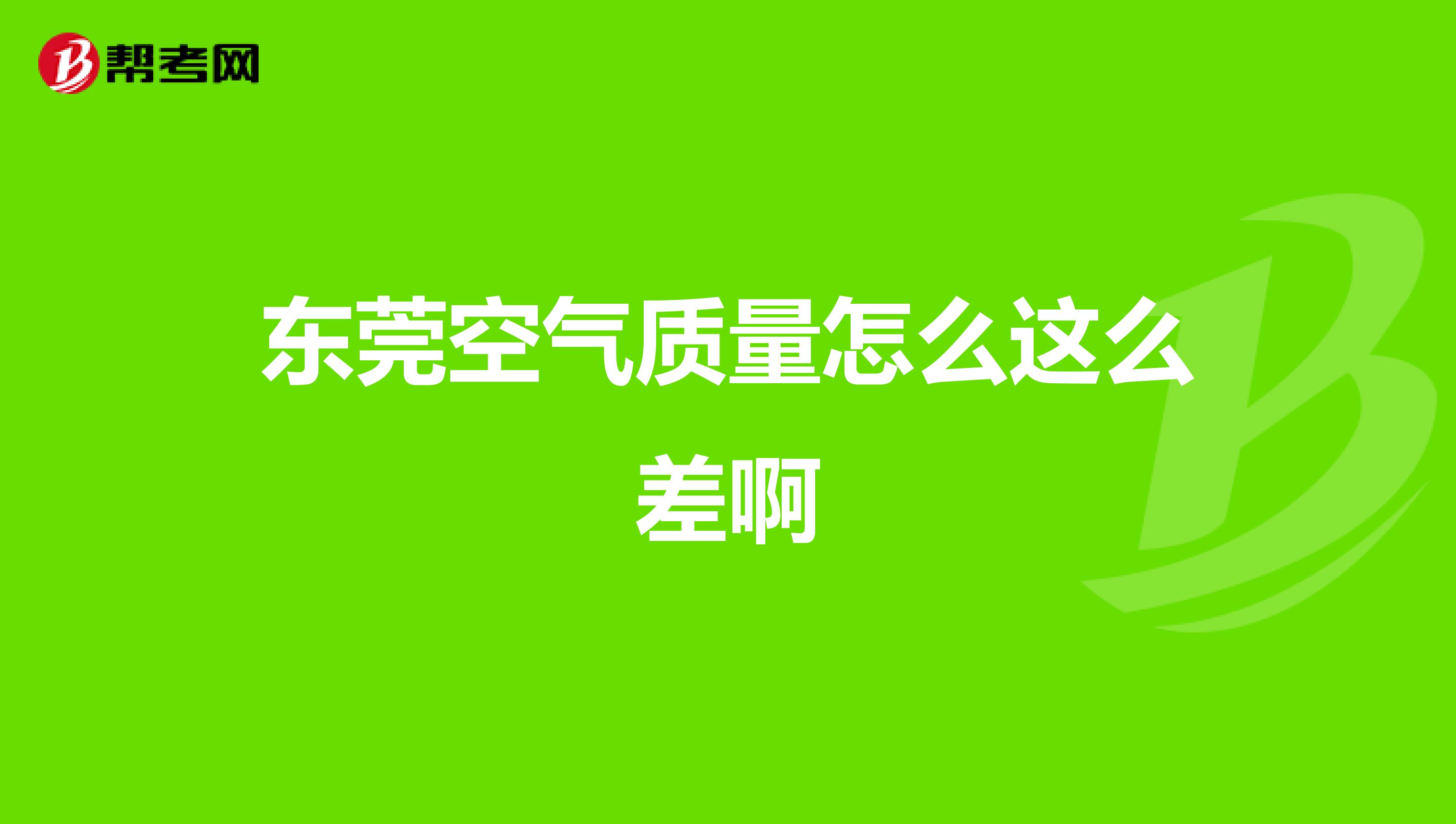 东莞空气质量怎么这么差啊