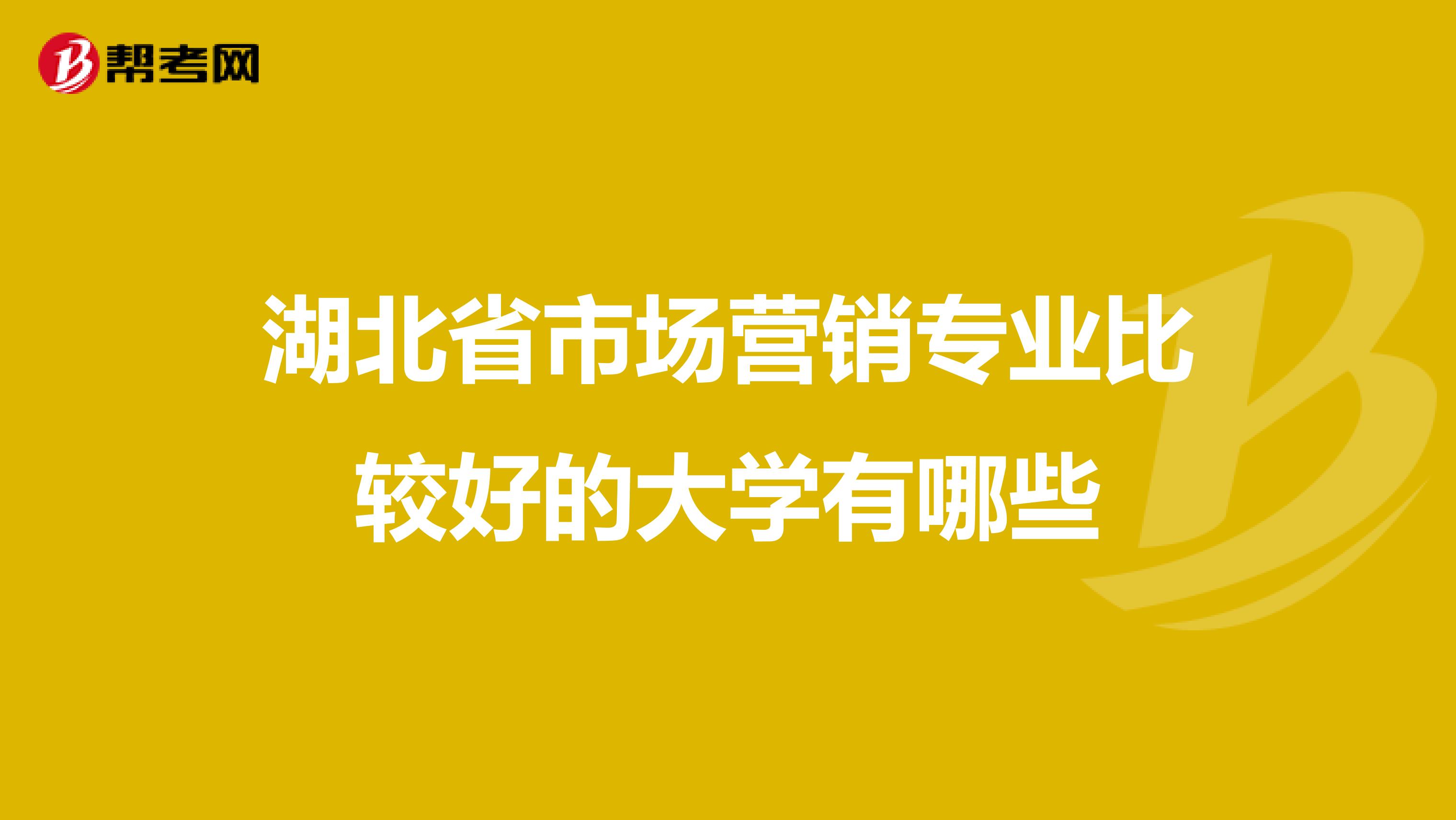 湖北省市场营销专业比较好的大学有哪些