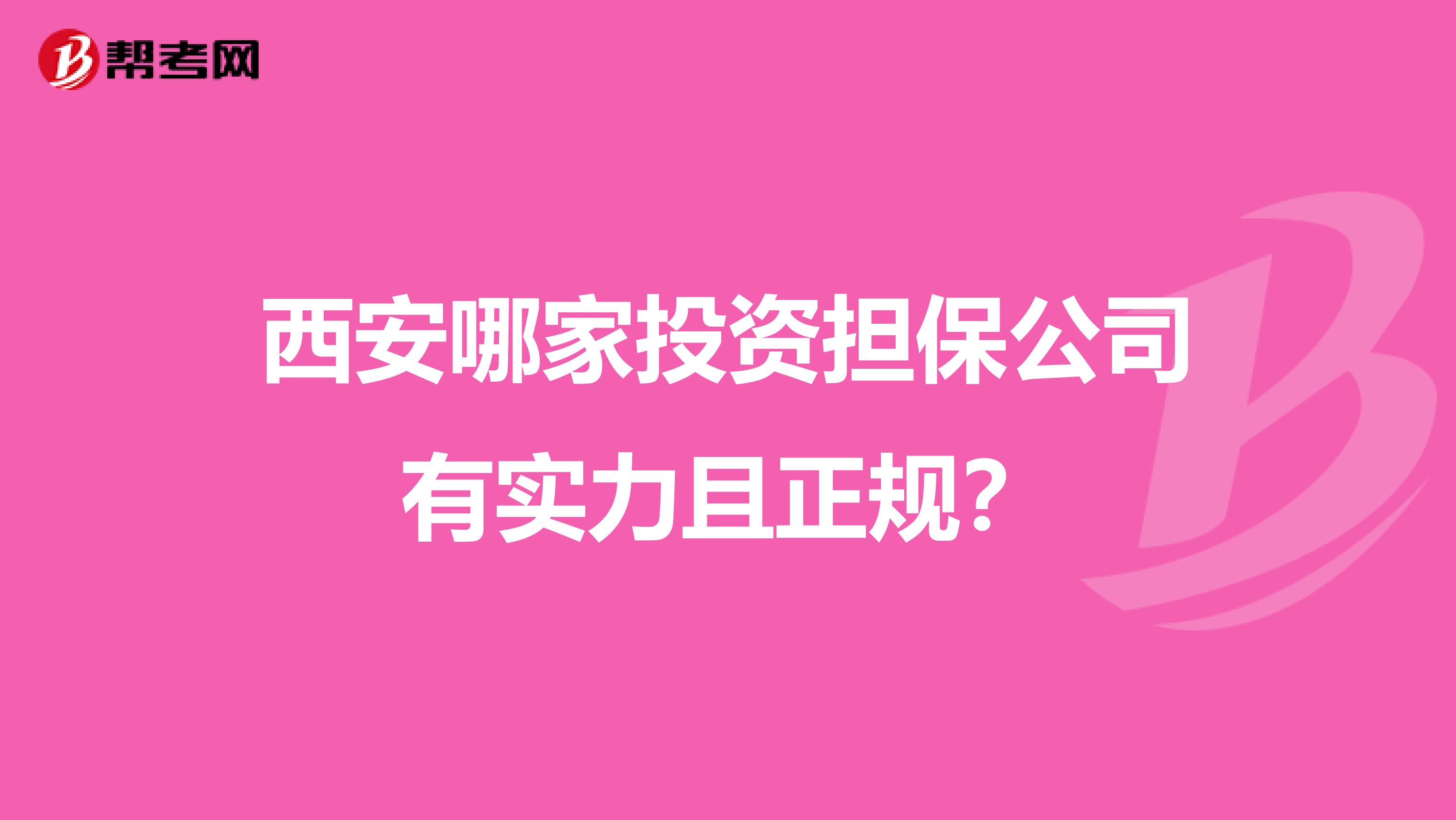 西安哪家投资担保公司有实力且正规?