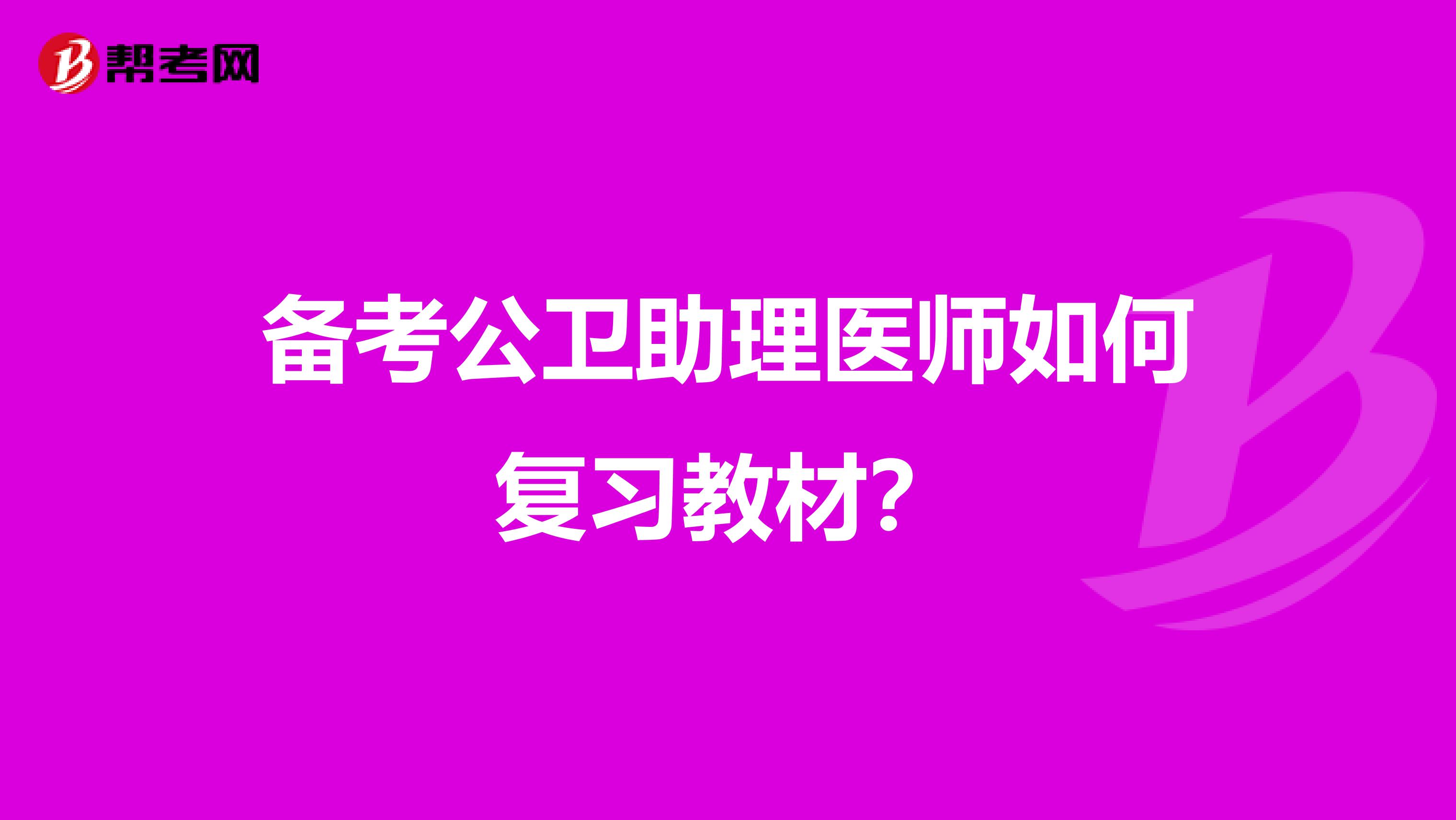 備考公衛助理醫師如何復習教材？
