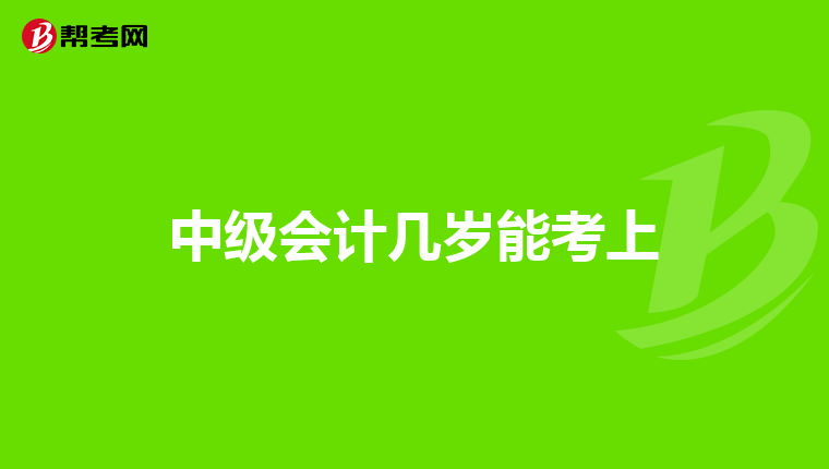 中级会计几岁能考上