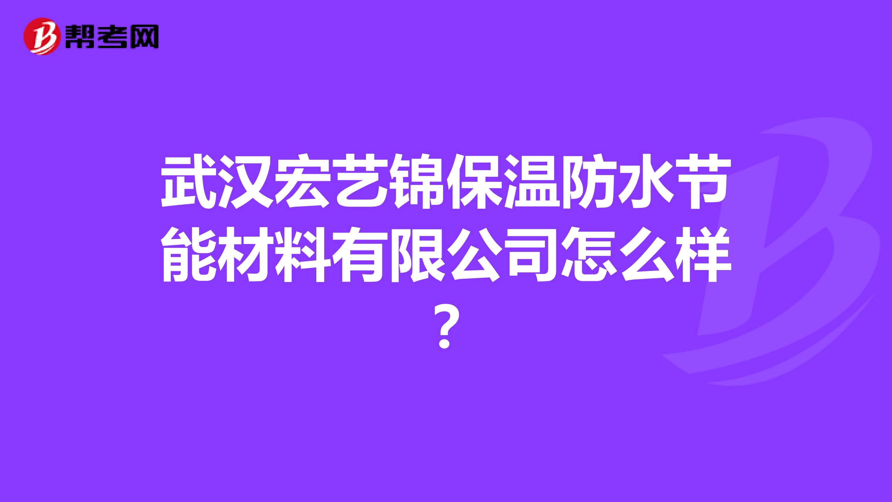 武汉宏艺锦保温防水节能材料有限公司怎么样？