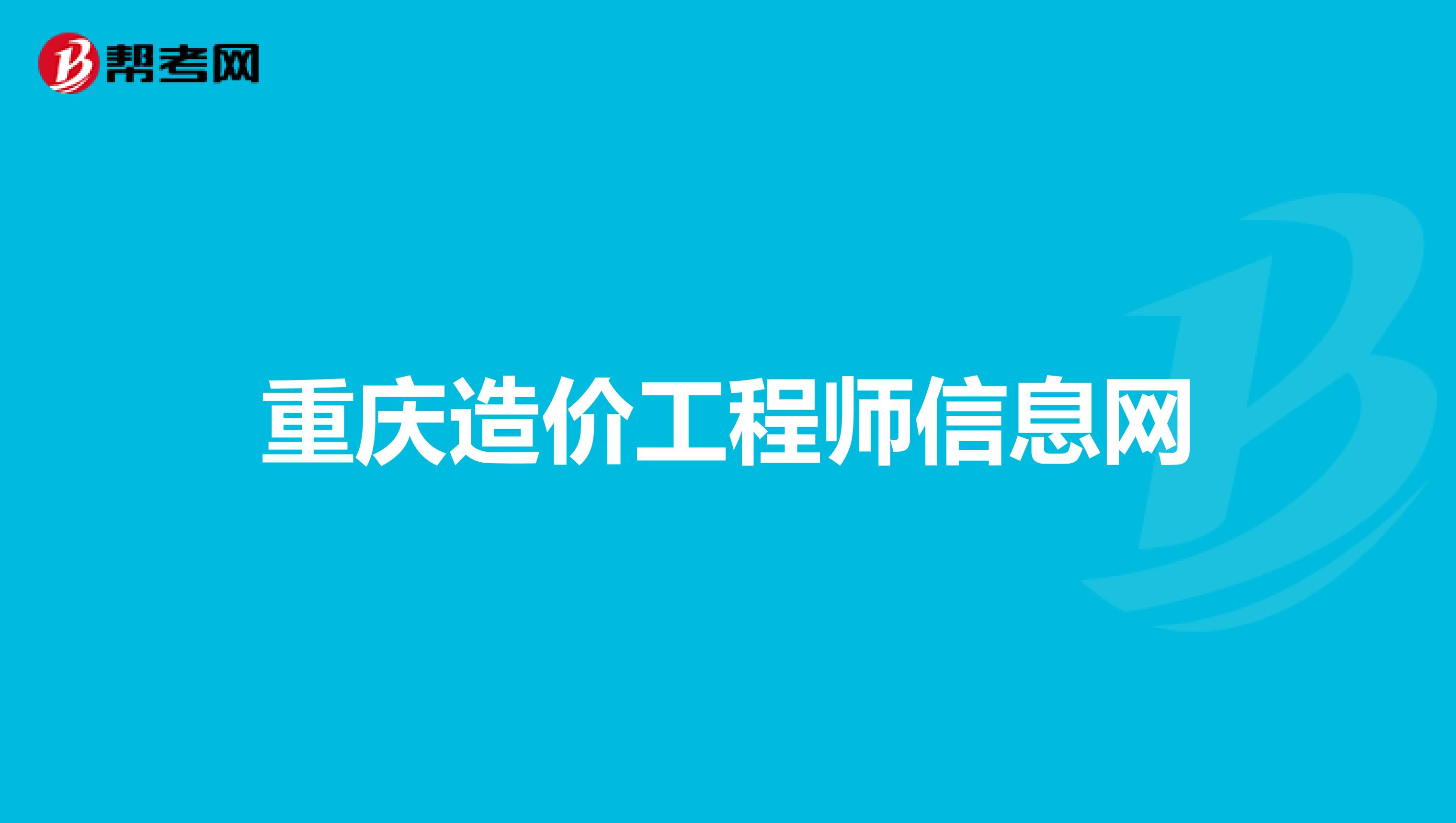 重庆造价工程师信息网