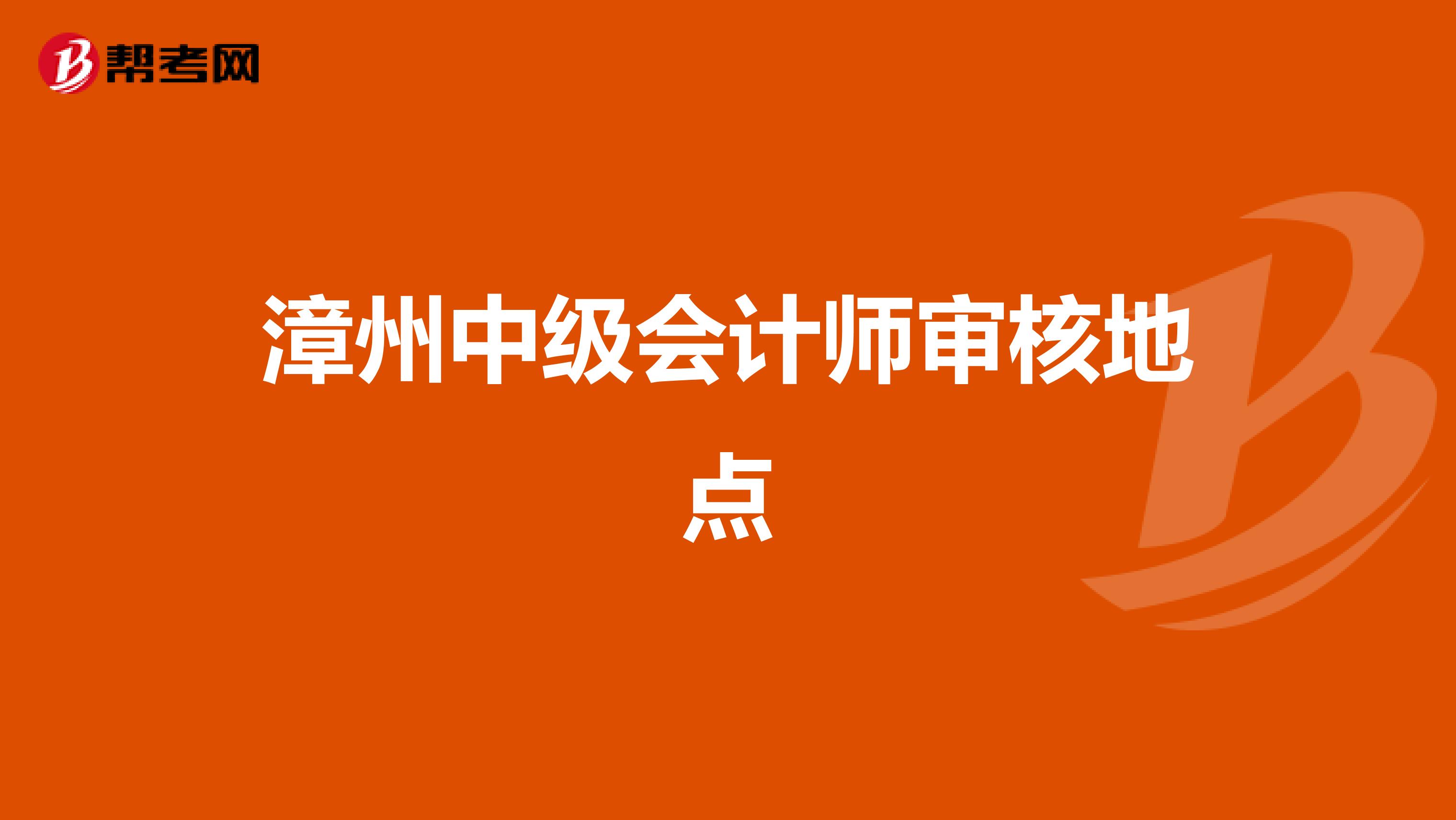 漳州中级会计师审核地点