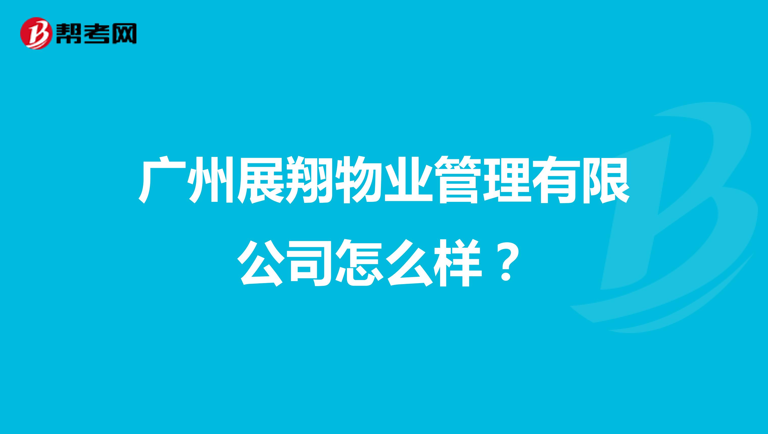 广州展翔物业管理有限公司怎么样？