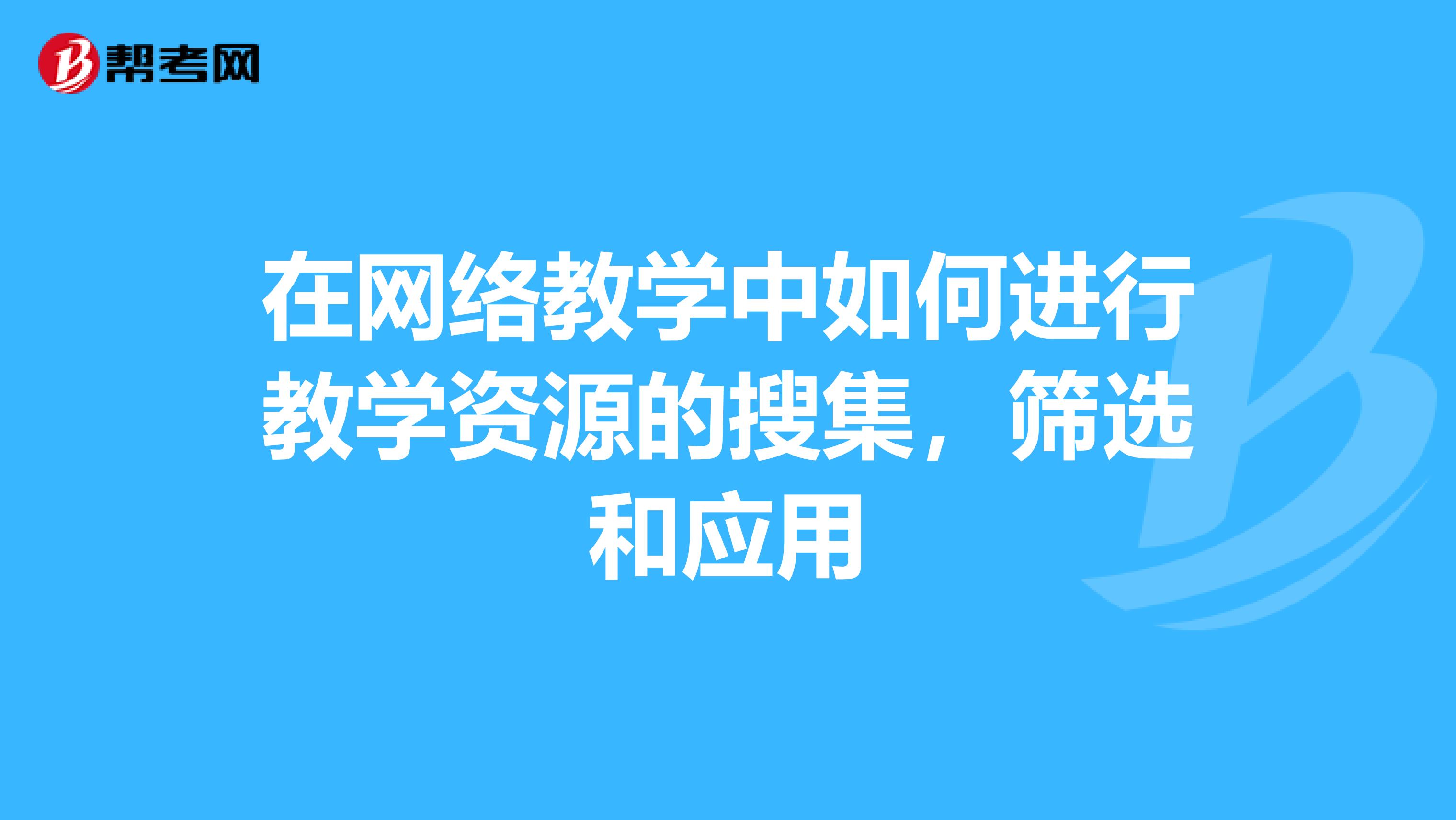 在网络教学中如何进行教学资源的搜集，筛选和应用