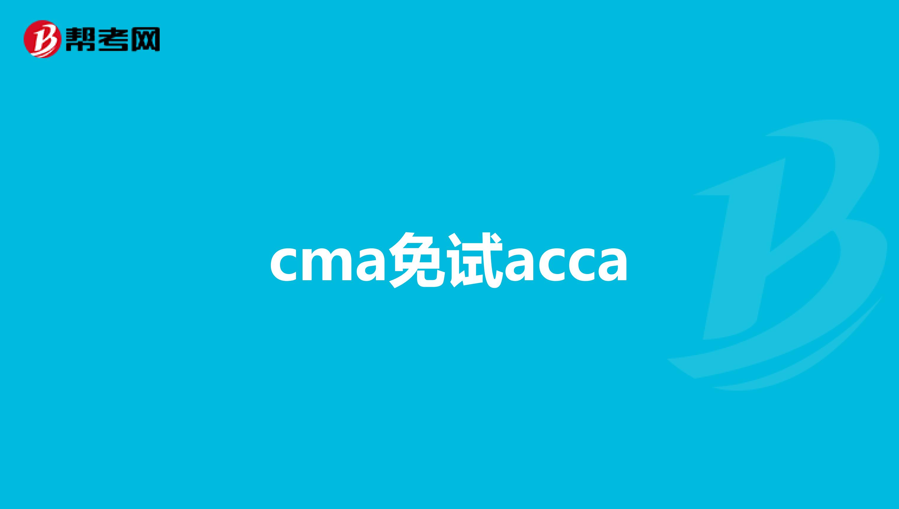 cma免试acca