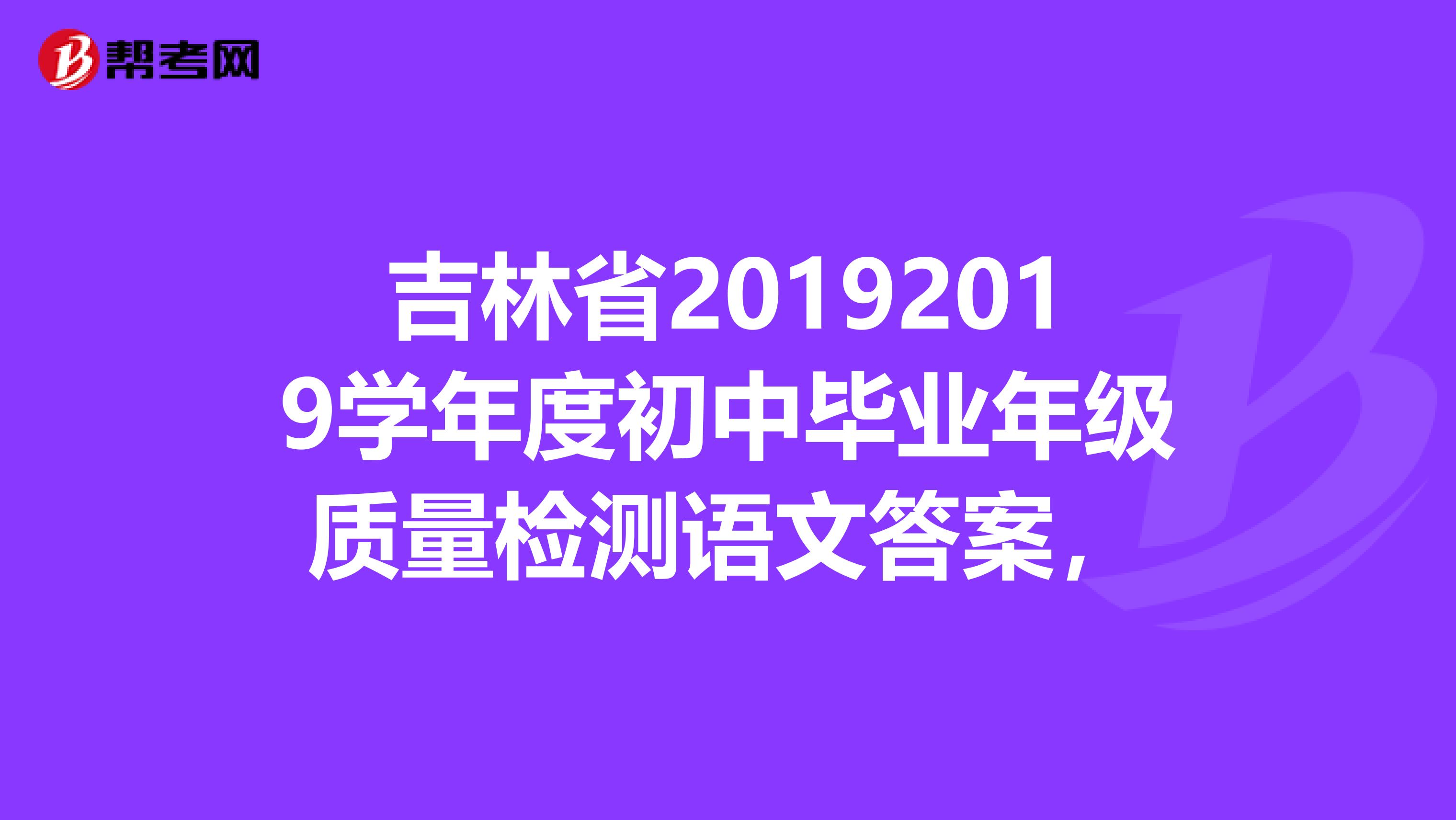 吉林省20192019学年度初中毕业年级质量检测语文答案，