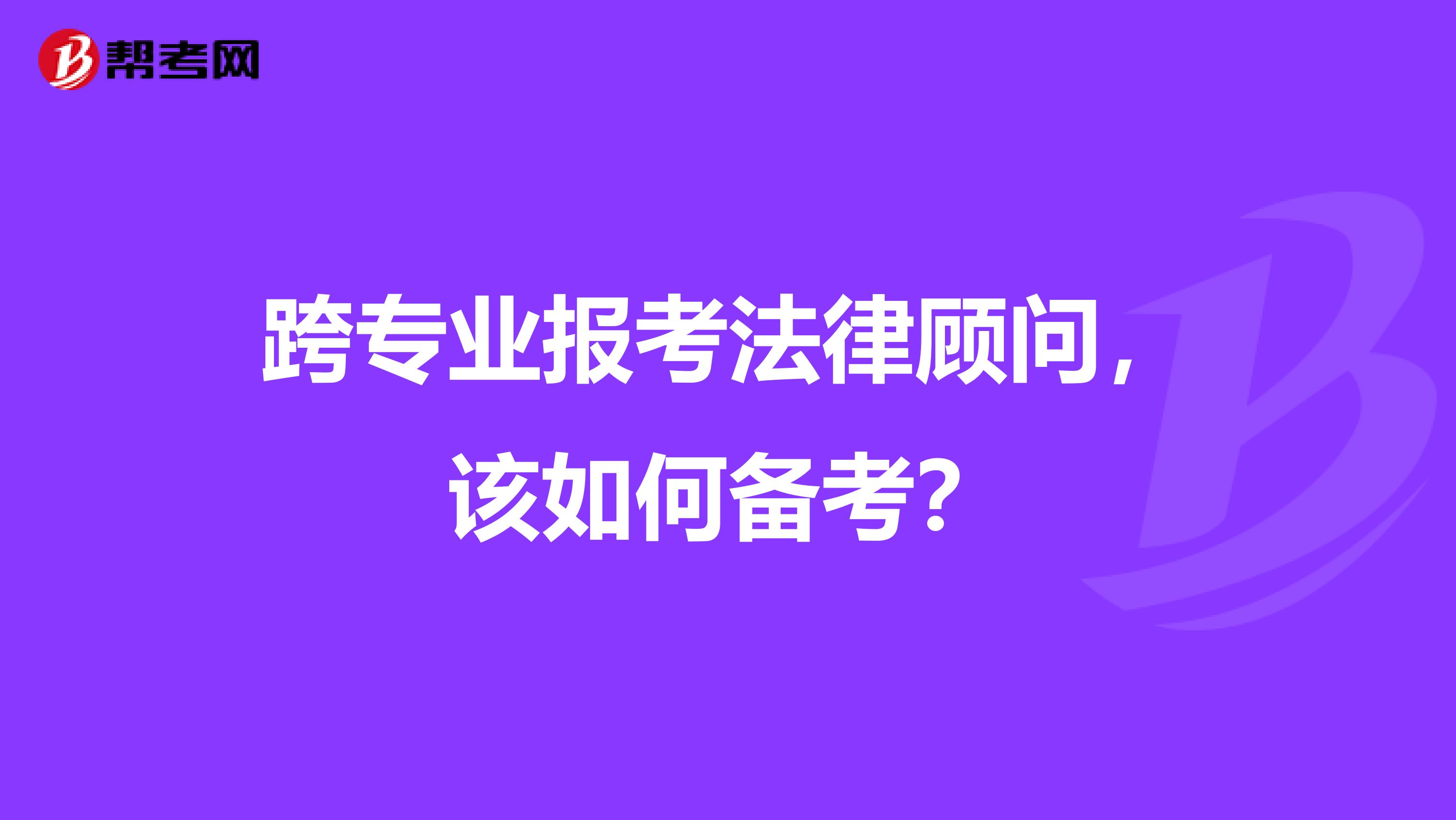 跨专业报考法律顾问,该如何备考?