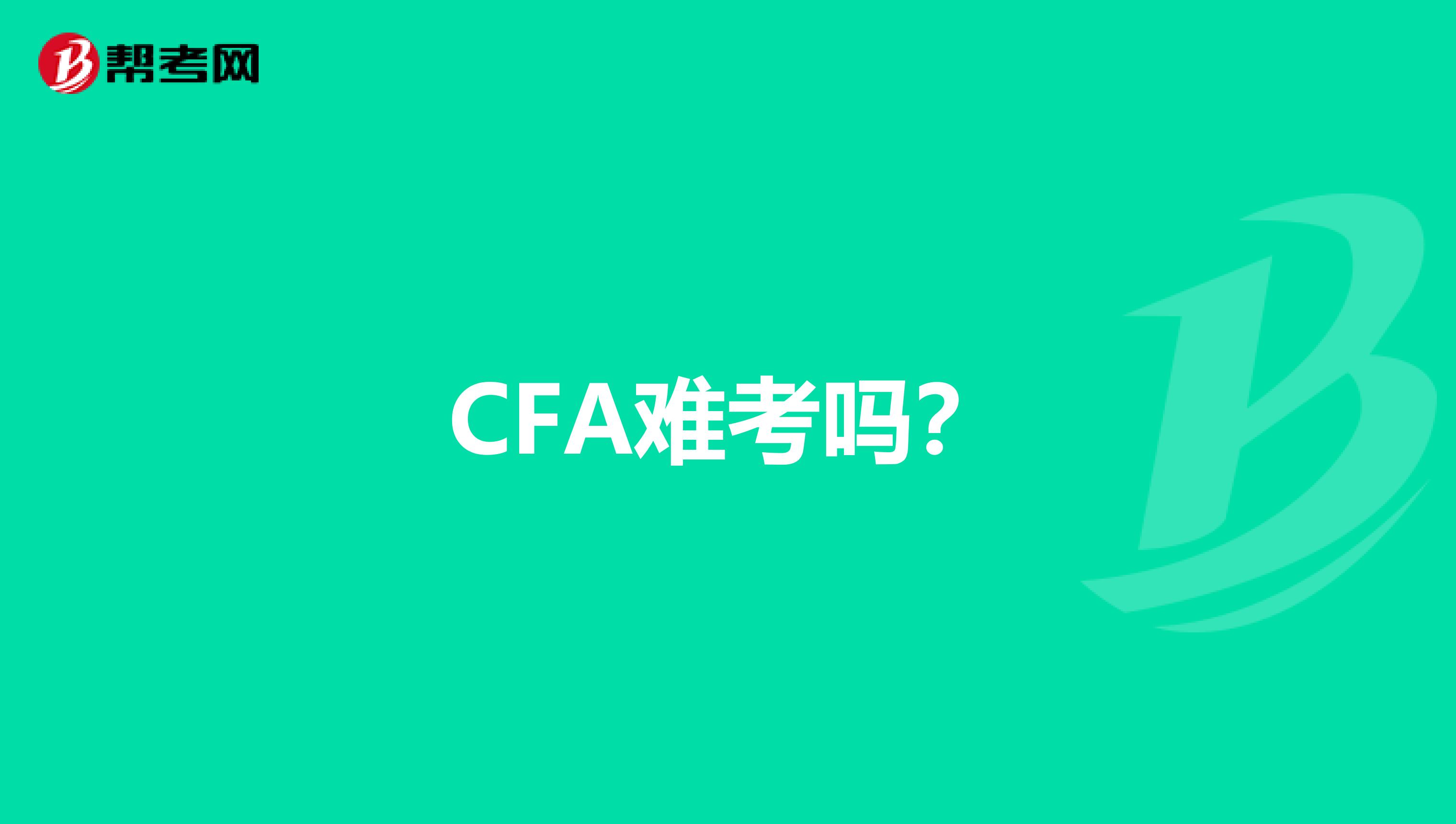 CFA難考嗎？