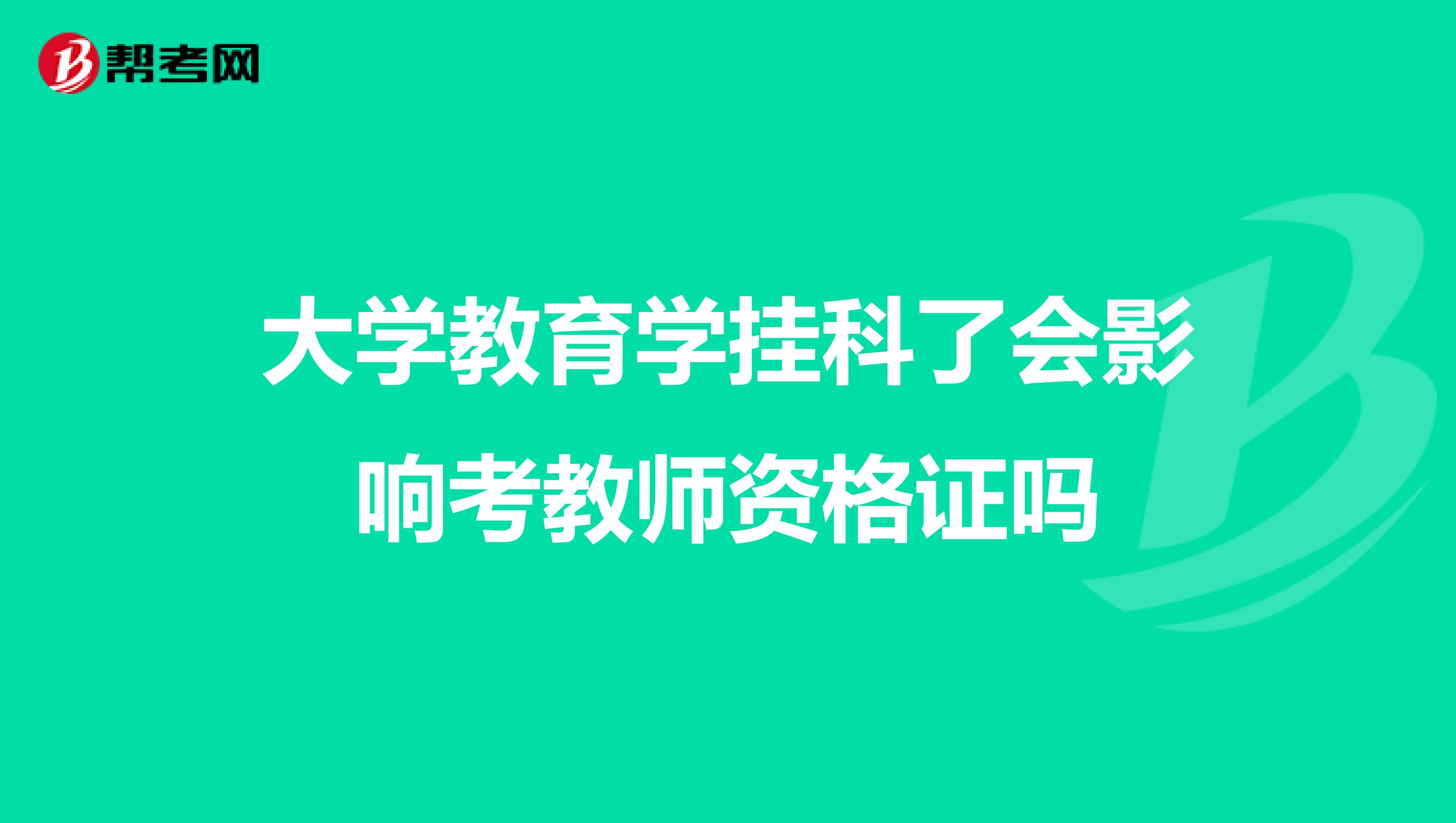 大学教育学挂科了会影响考教师资格证吗