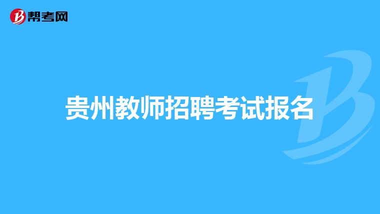 贵州教师招聘考试报名