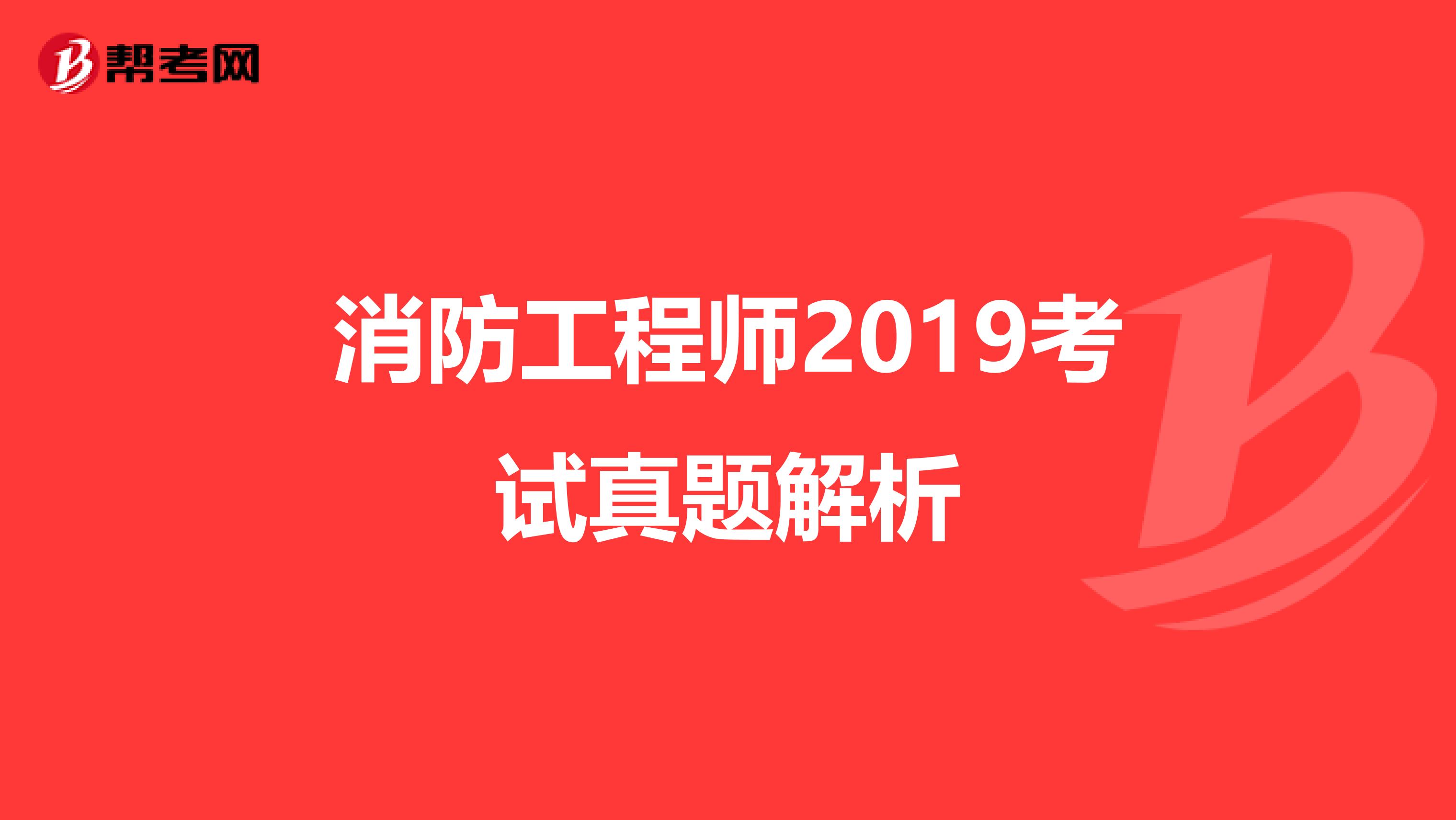 消防工程师2019考试真题解析