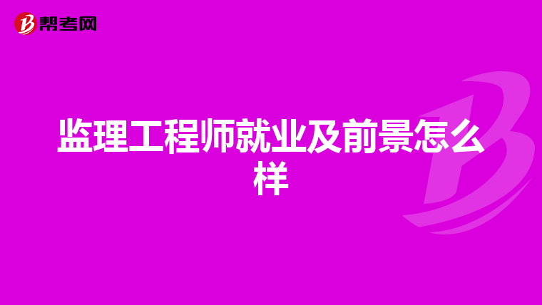 监理工程师就业及前景怎么样