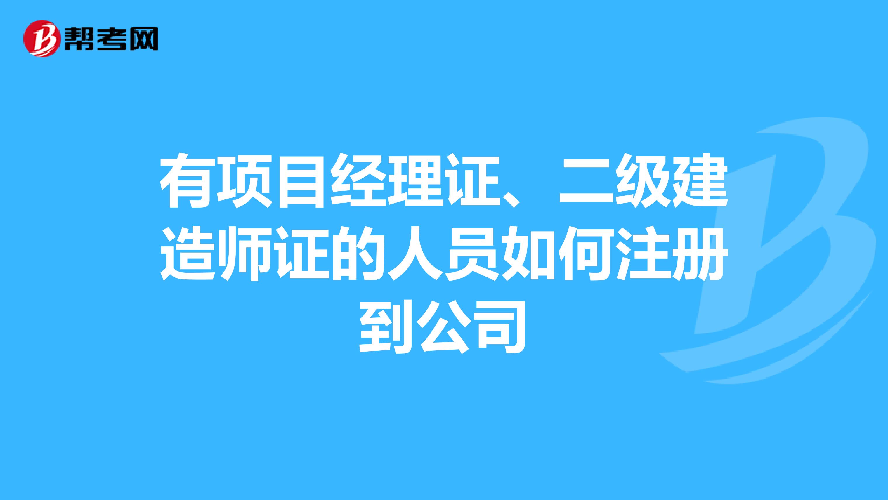 有項目經理證、二級建造師證的人員如何注冊到公司