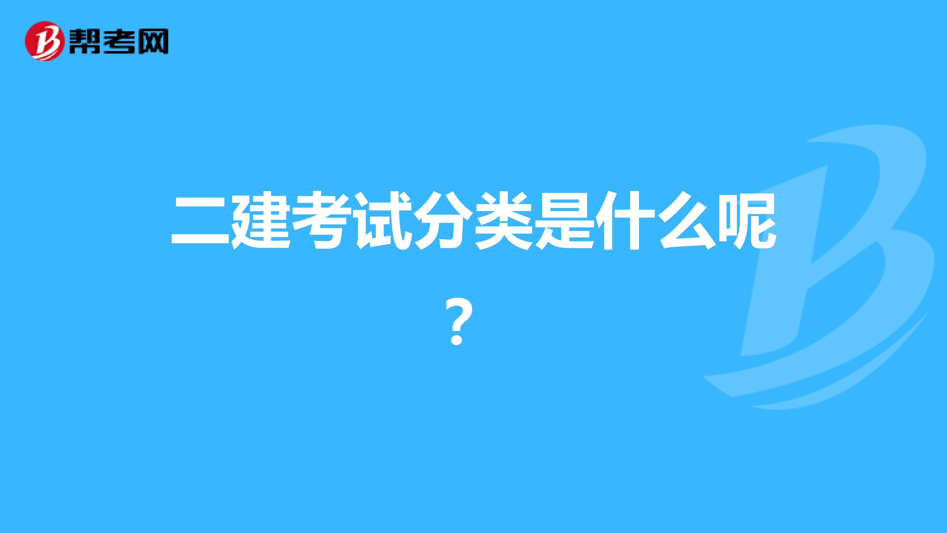 二建考试分类是什么呢?