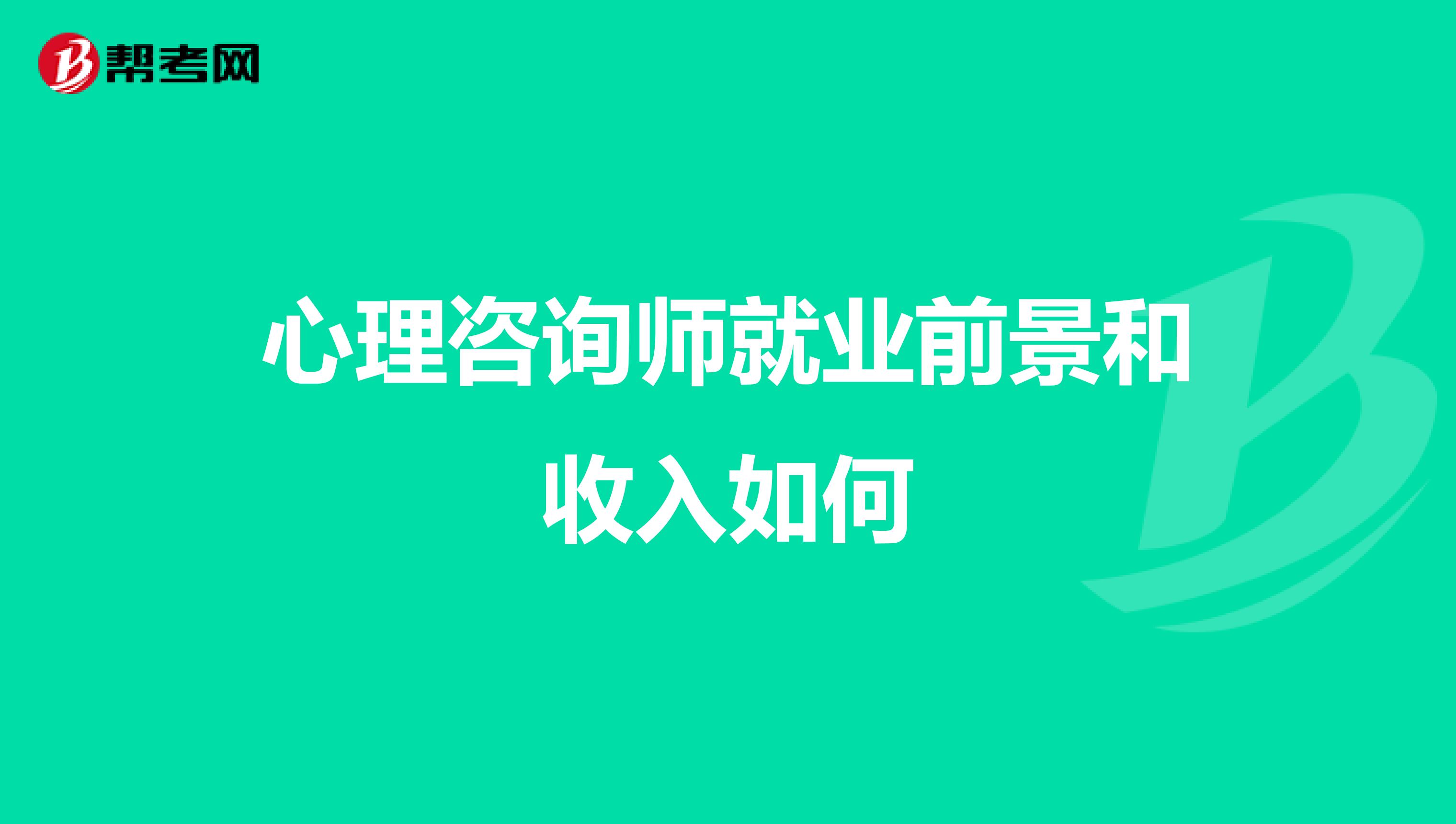 心理咨询师就业前景和收入如何
