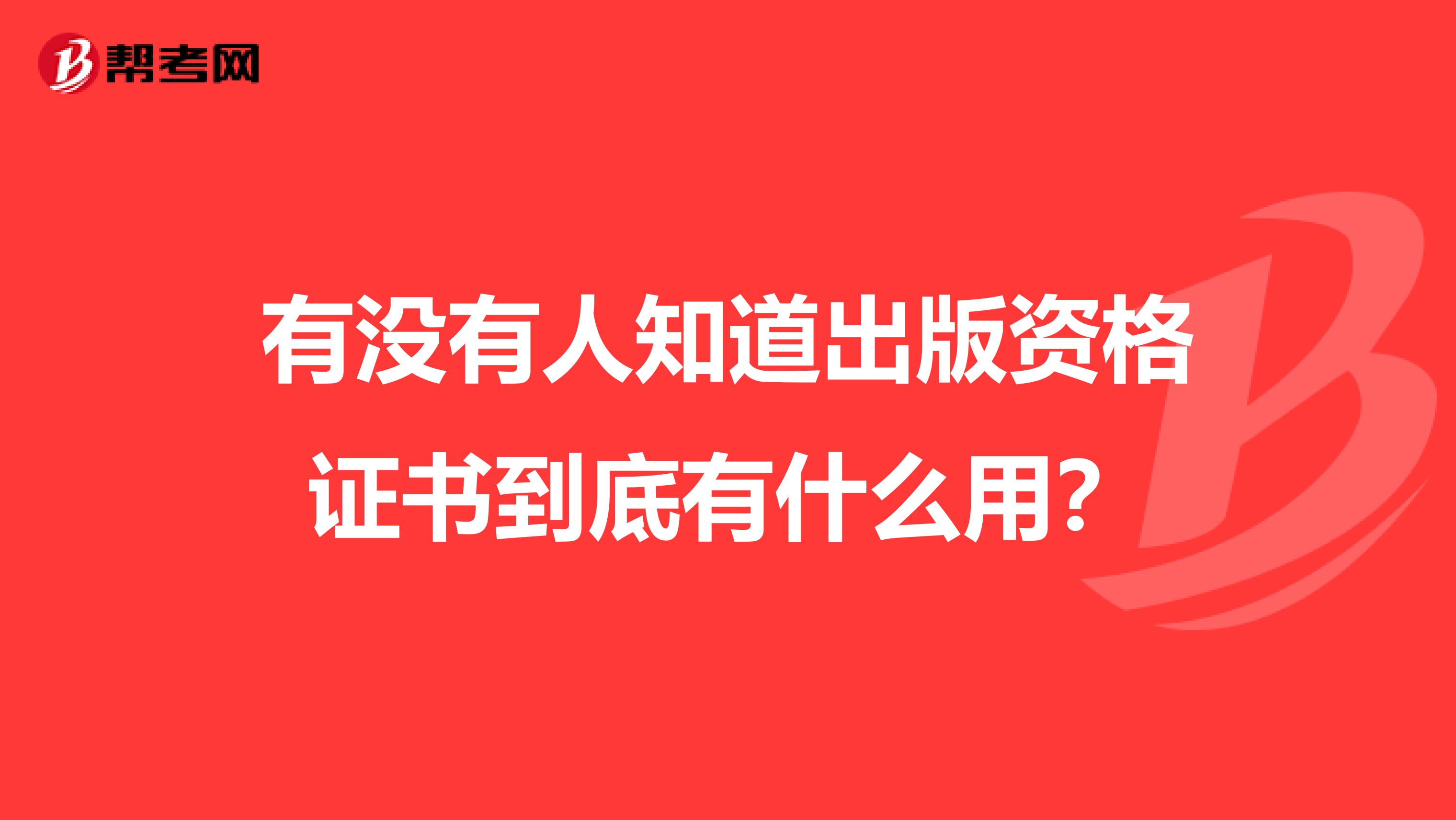 有没有人知道出版资格证书到底有什么用?