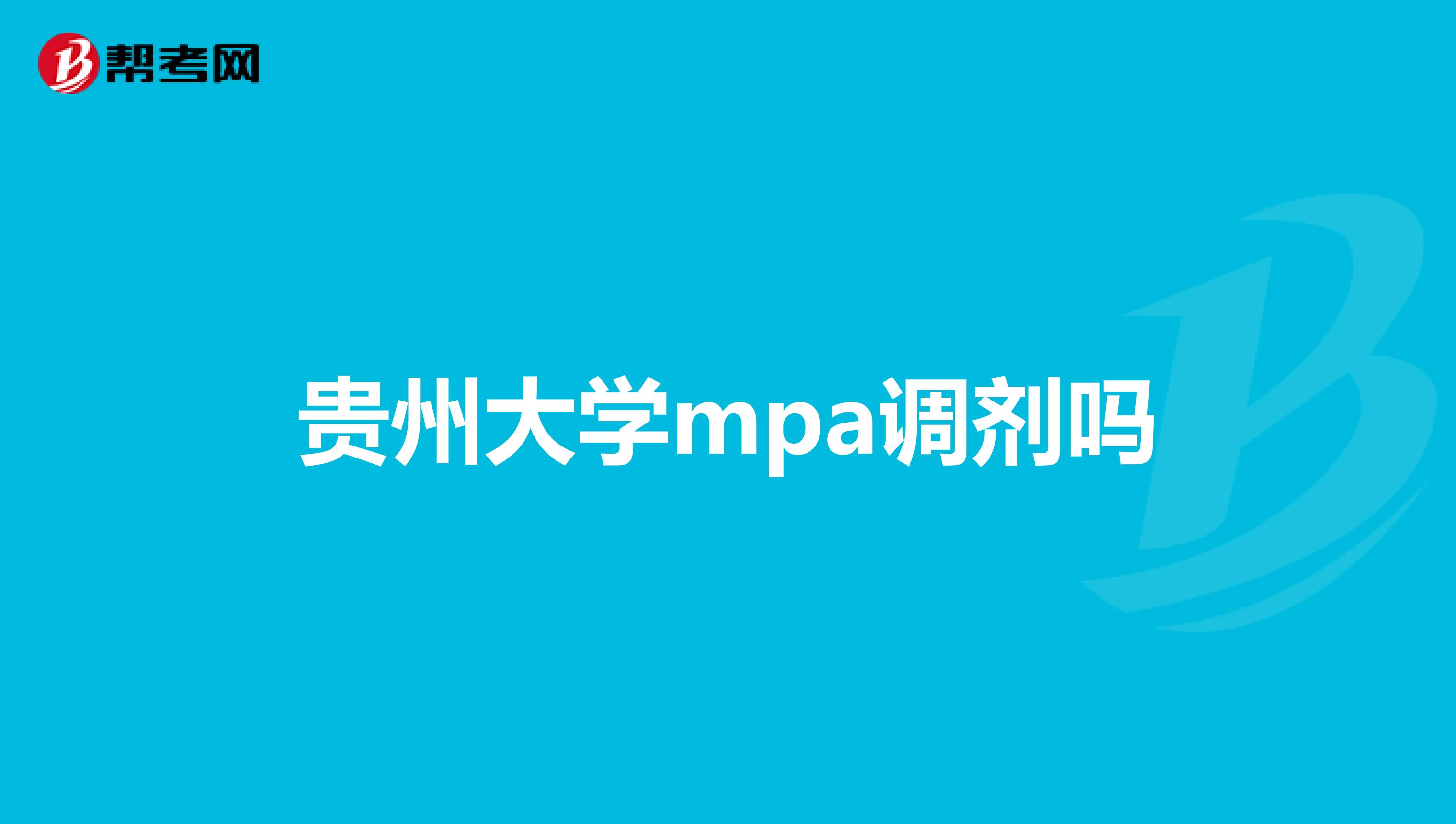 贵州大学mpa调剂吗