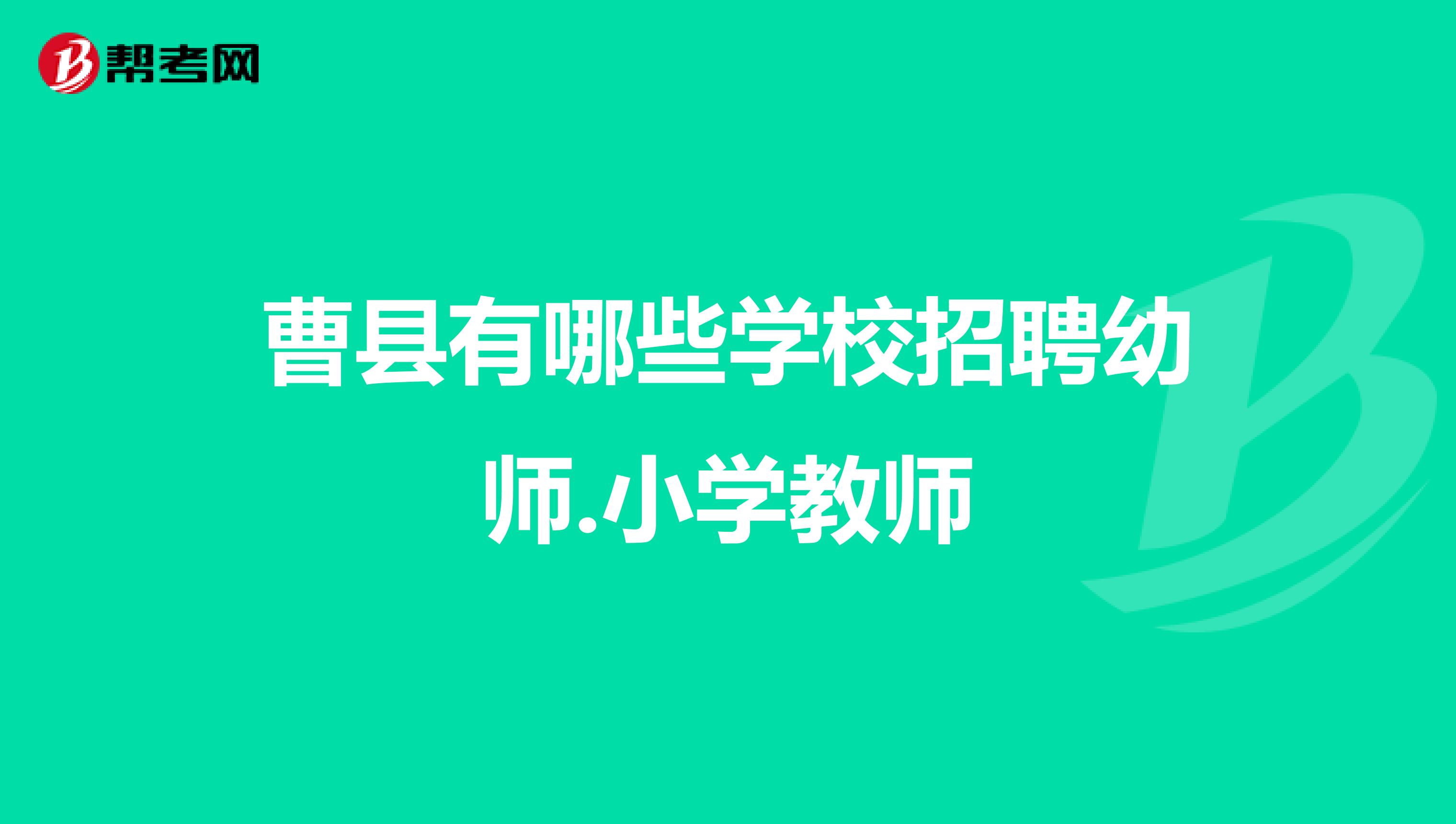曹县有哪些学校招聘幼师.小学教师
