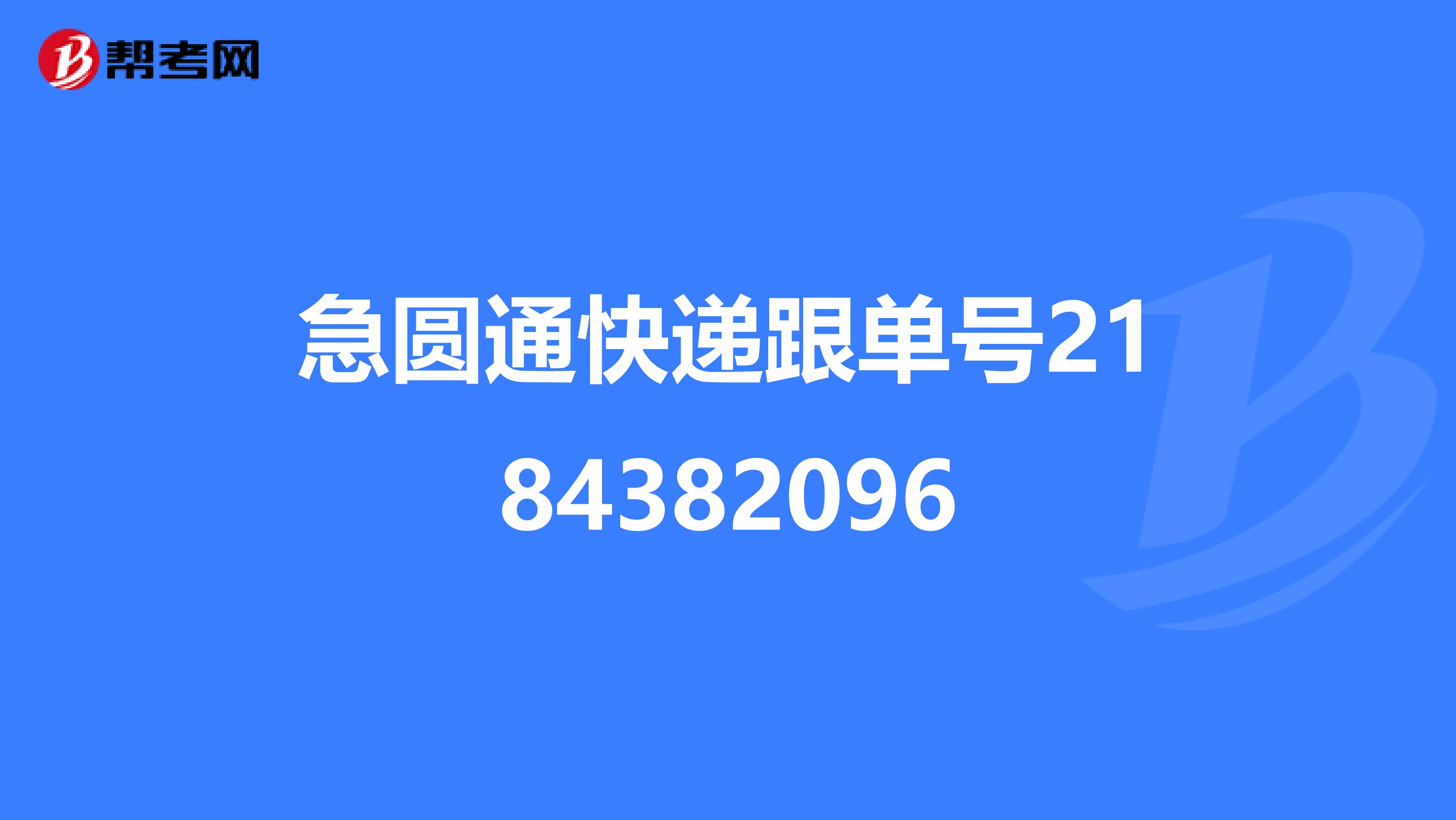 急圆通快递跟单号2184382096