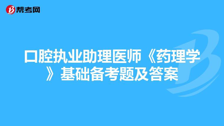 口腔执业助理医师《药理学》基础备考题及答案