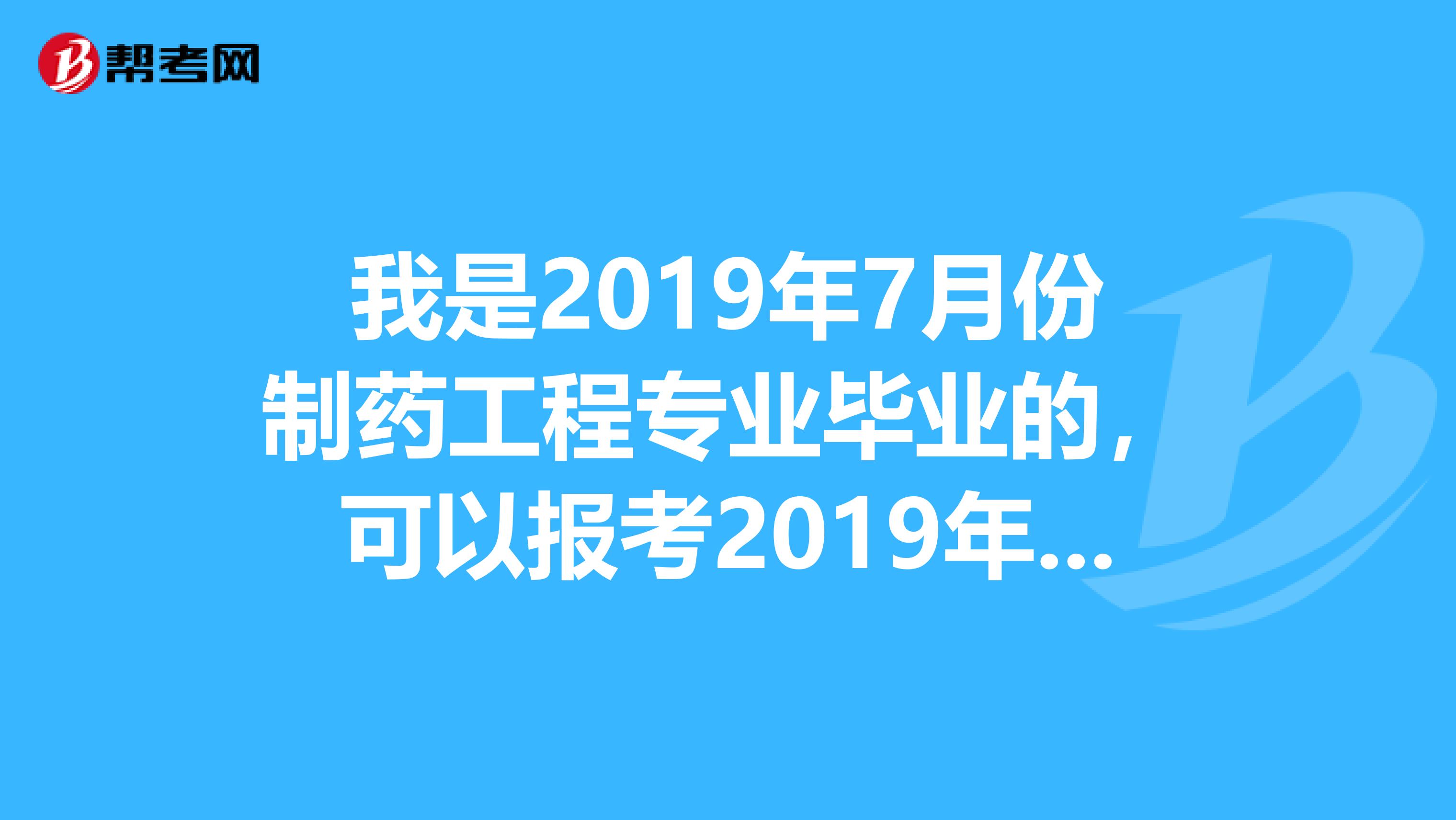 我是2019年7月份制药工程专业毕业的,可以报考2019年的执业药师吗?谢谢,都需要些什么参考书?