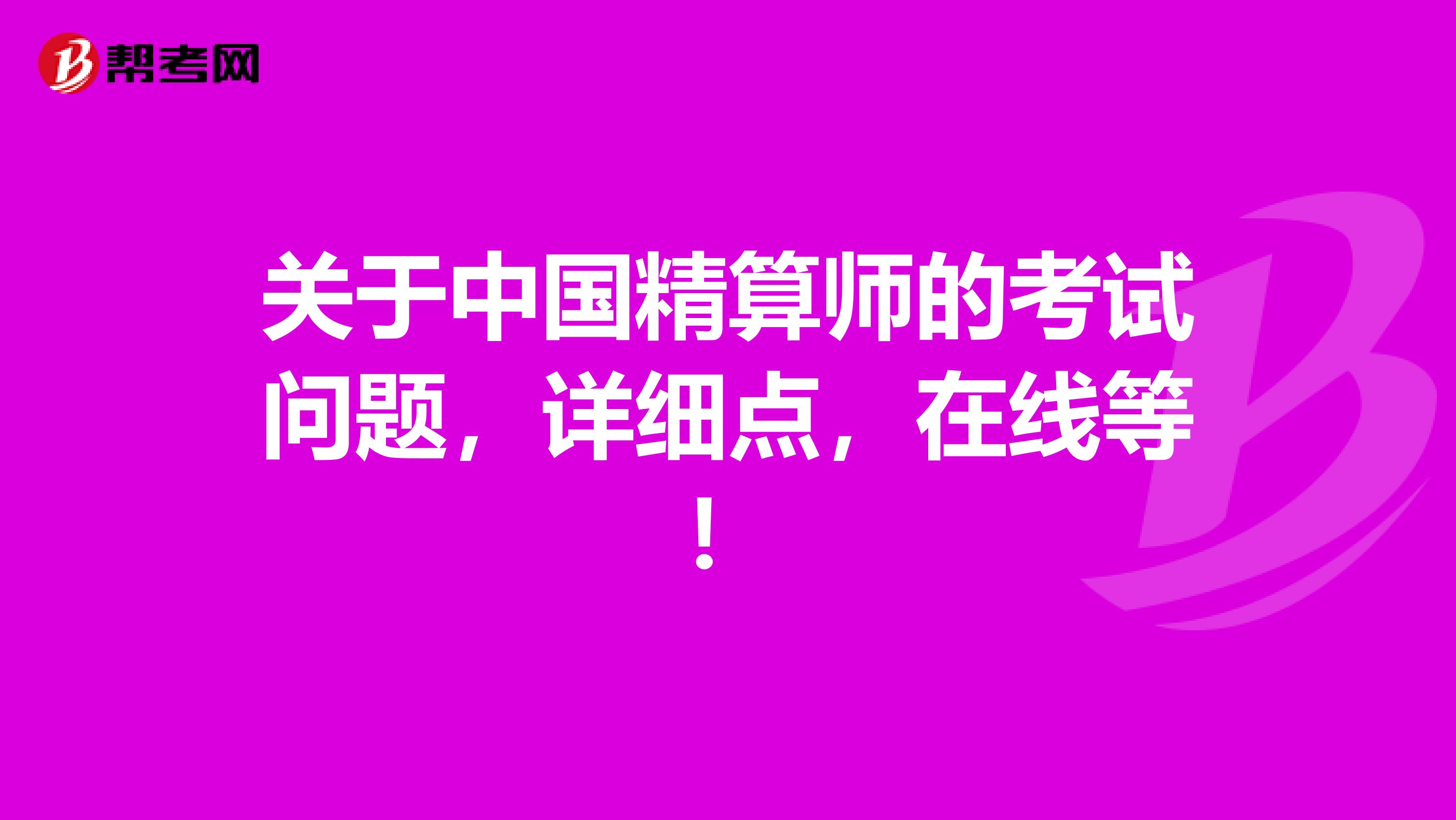 关于中国精算师的考试问题,详细点,在线等!