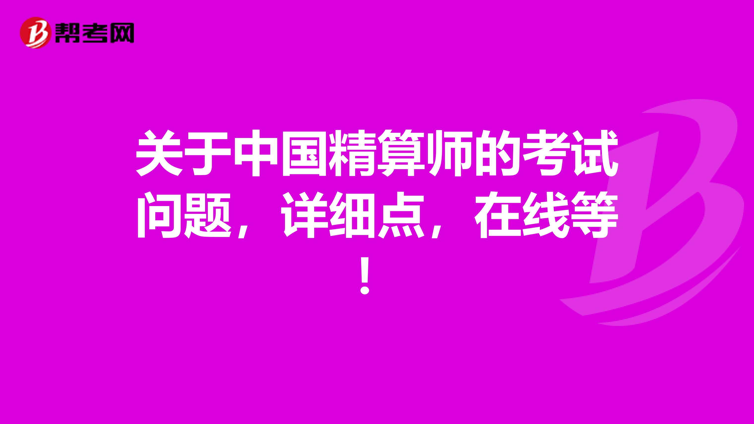 关于中国精算师的考试问题，详细点，在线等！