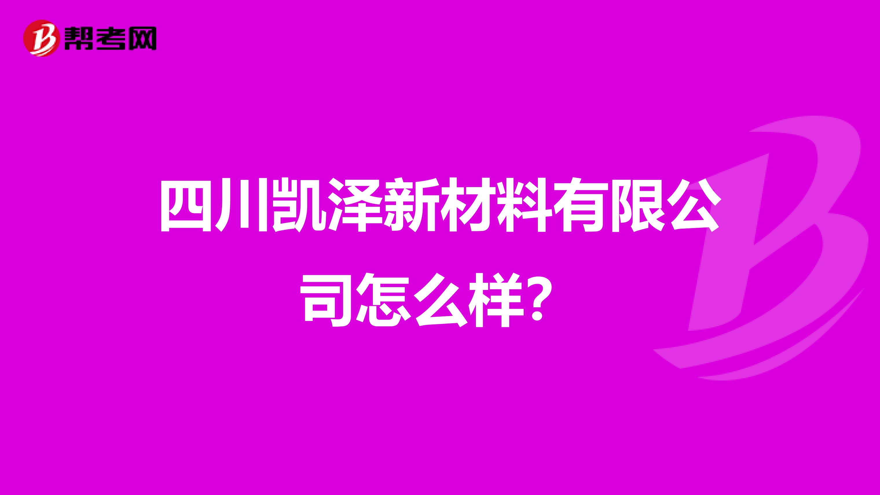 四川凯泽新材料有限公司怎么样？