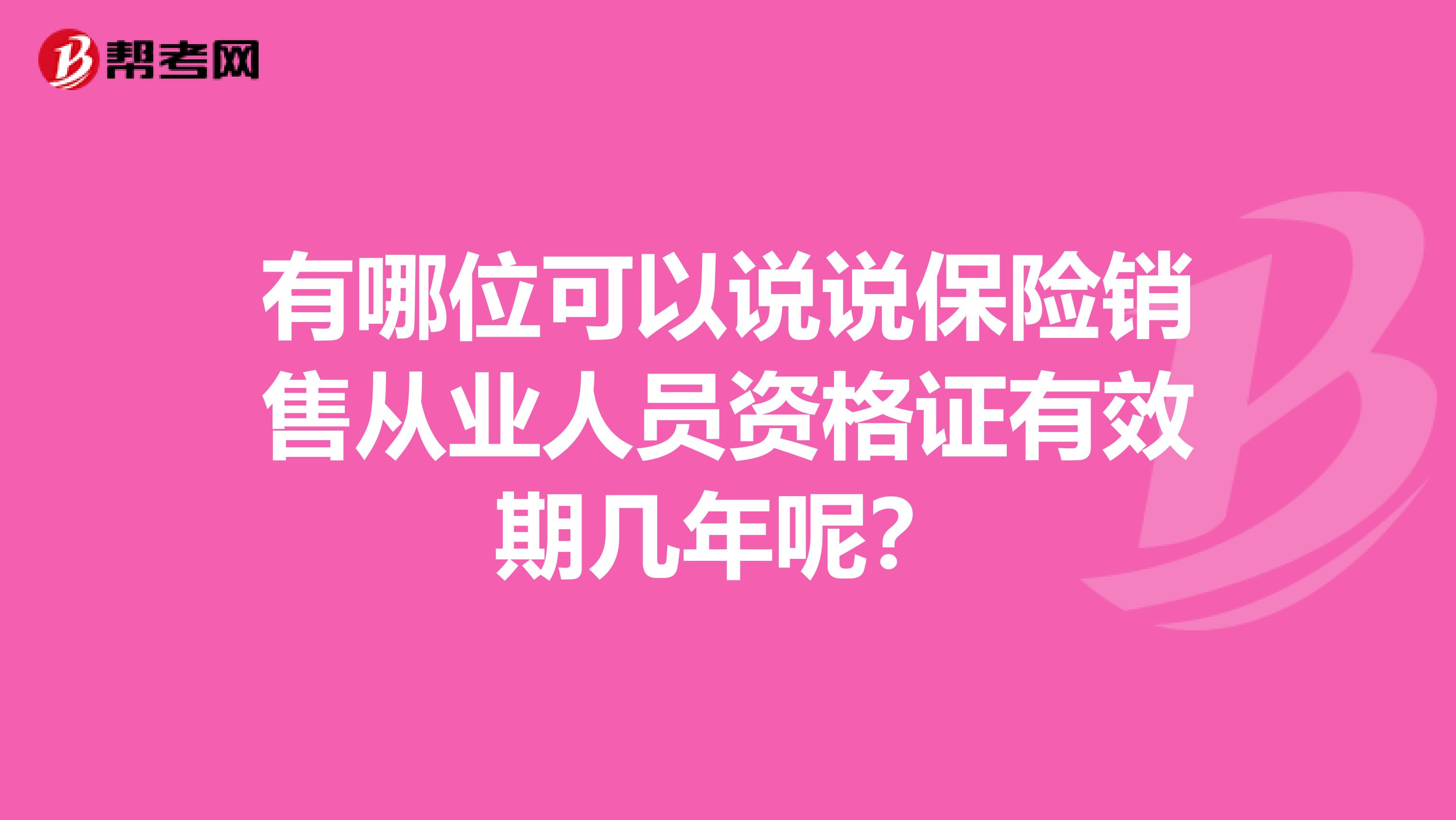 有哪位可以说说保险销售从业人员资格证有效期几年呢?