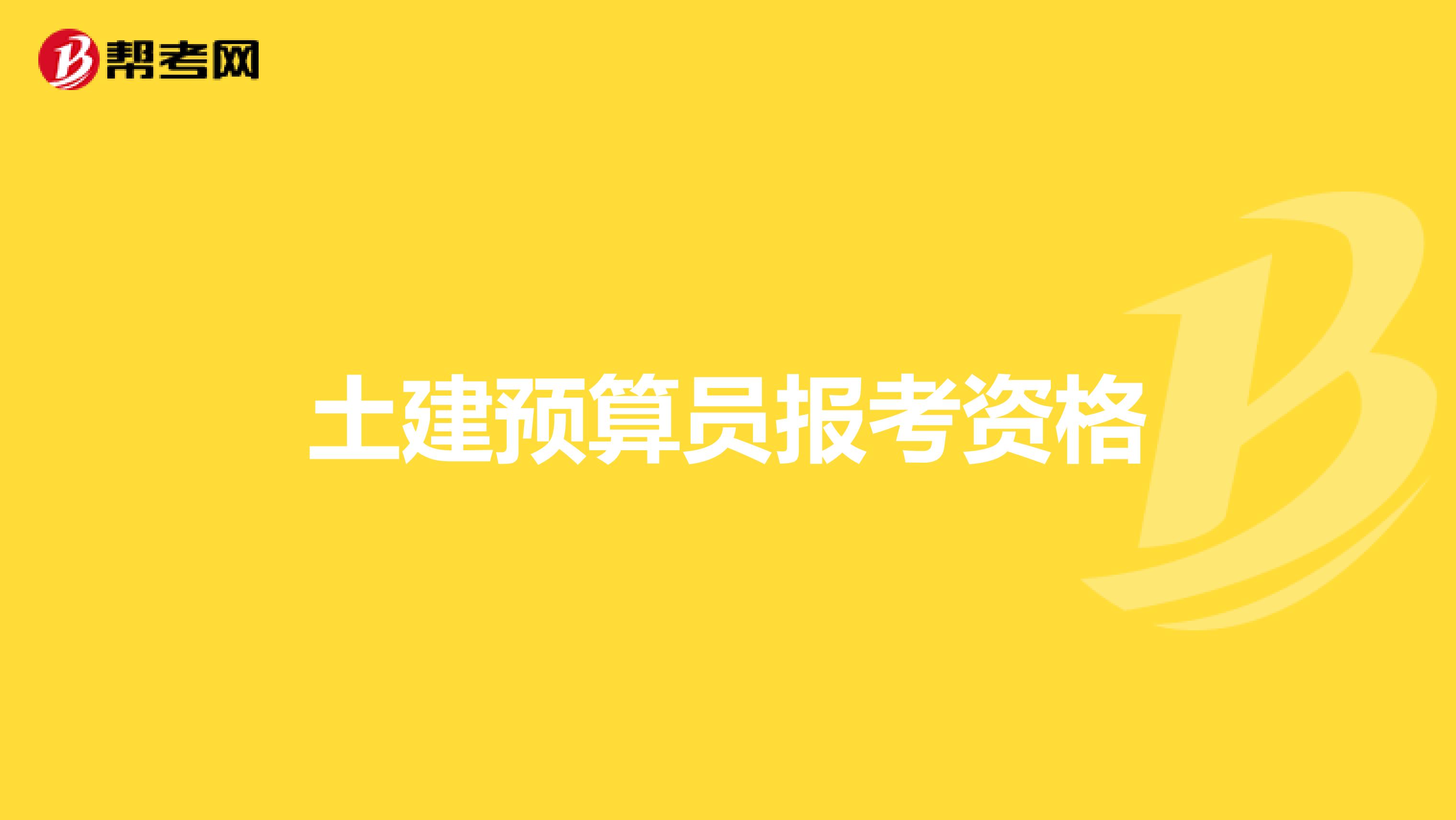 土建預算員報考資格