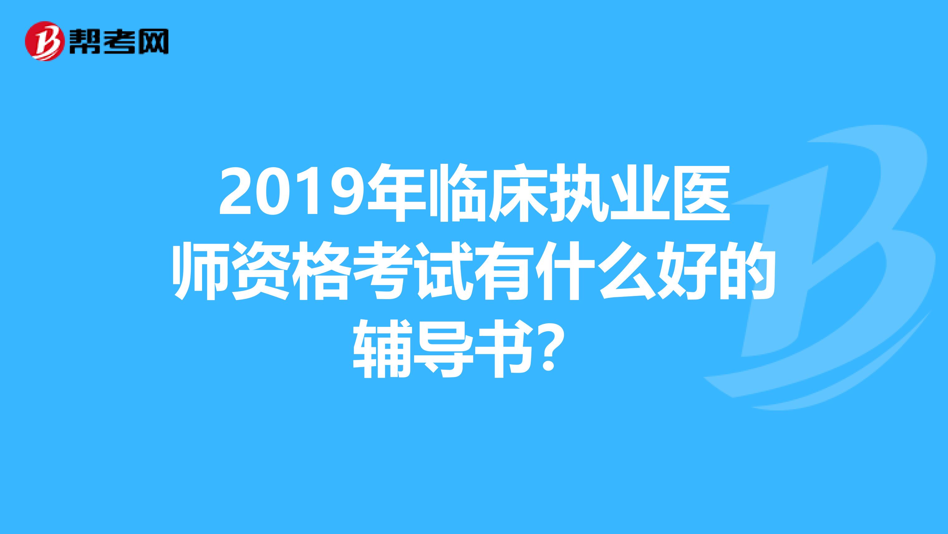 2019年临床执业医师资格考试有什么好的辅导书?