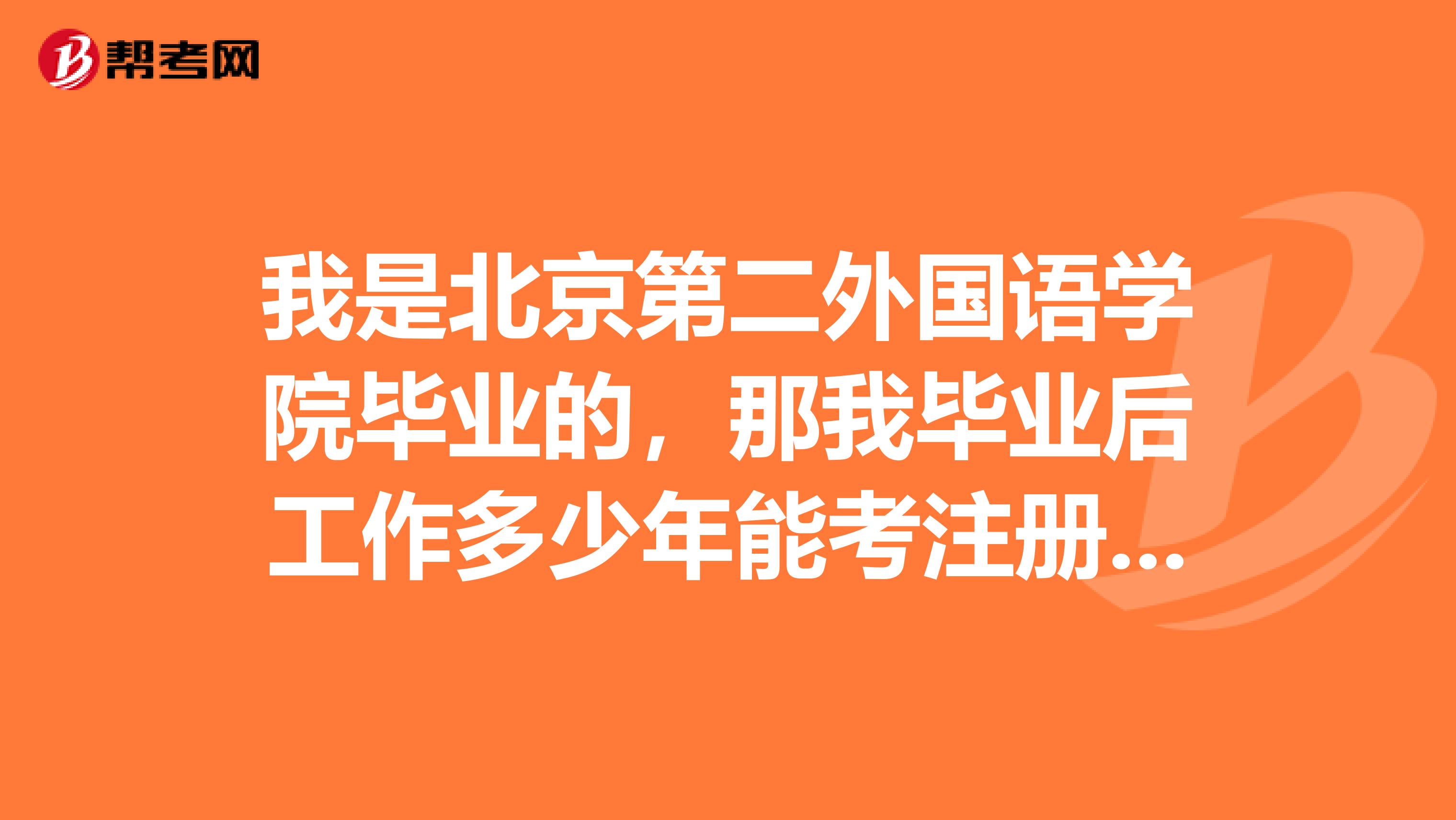 我是北京第二外国语学院毕业的，那我毕业后工作多少年能考注册设备工程师？