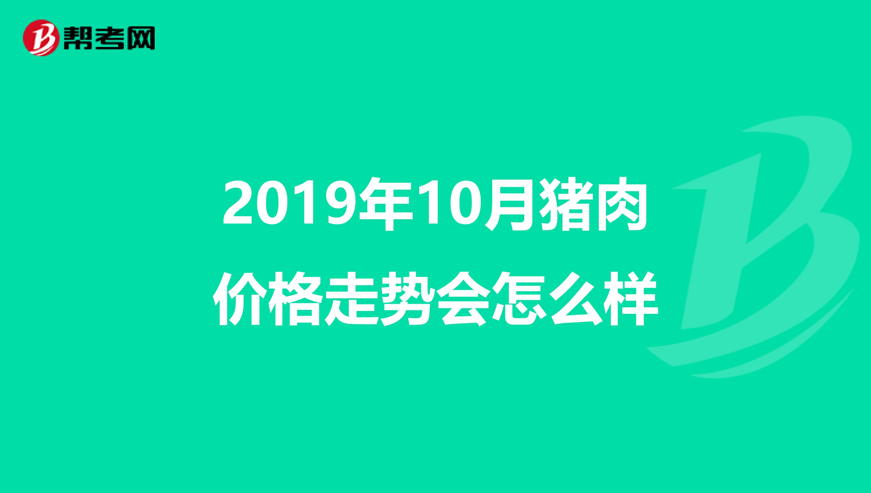 2019年10月豬肉價(jià)格走勢會(huì)怎么樣