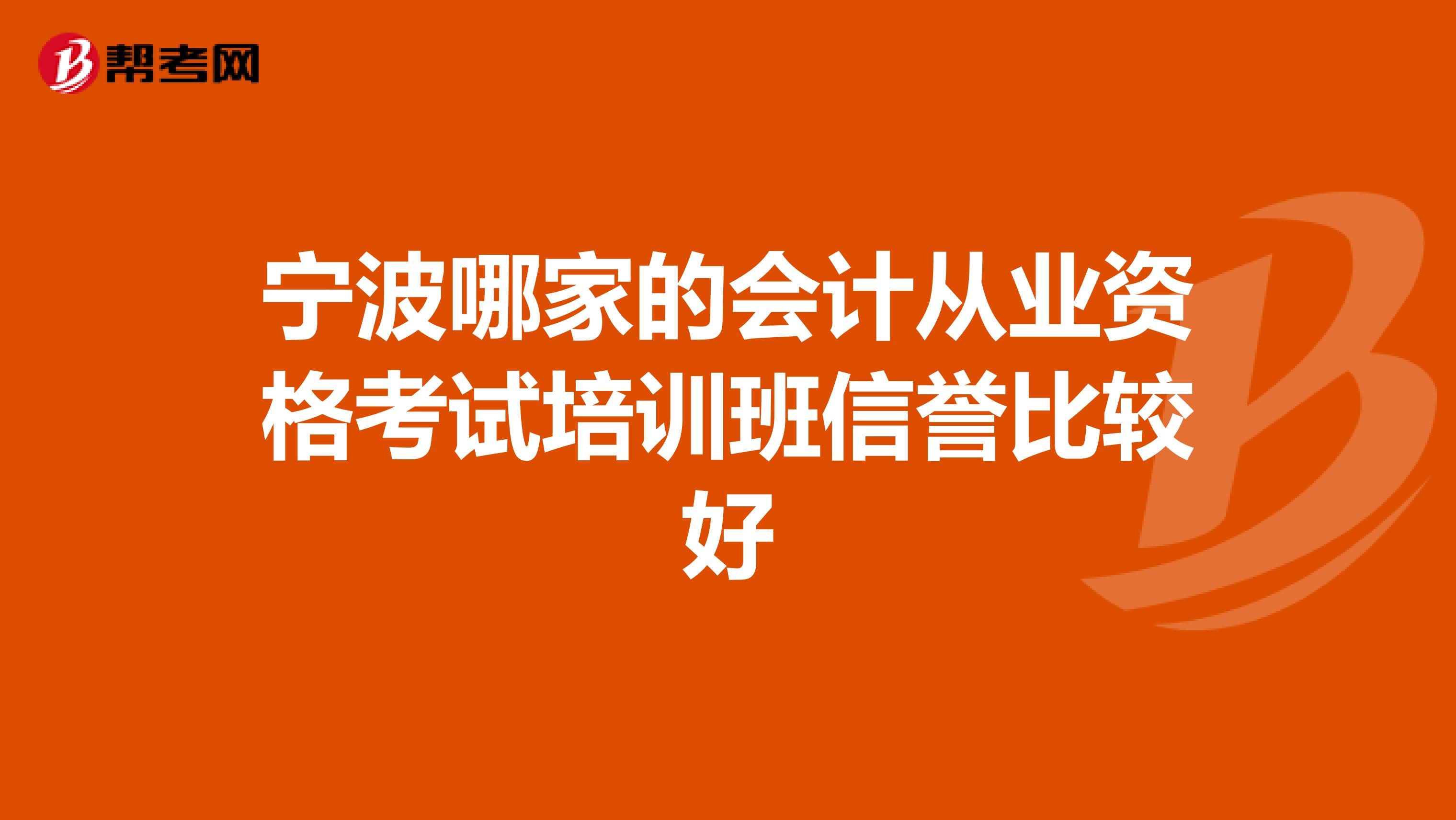 宁波哪家的会计从业资格考试培训班信誉比较好
