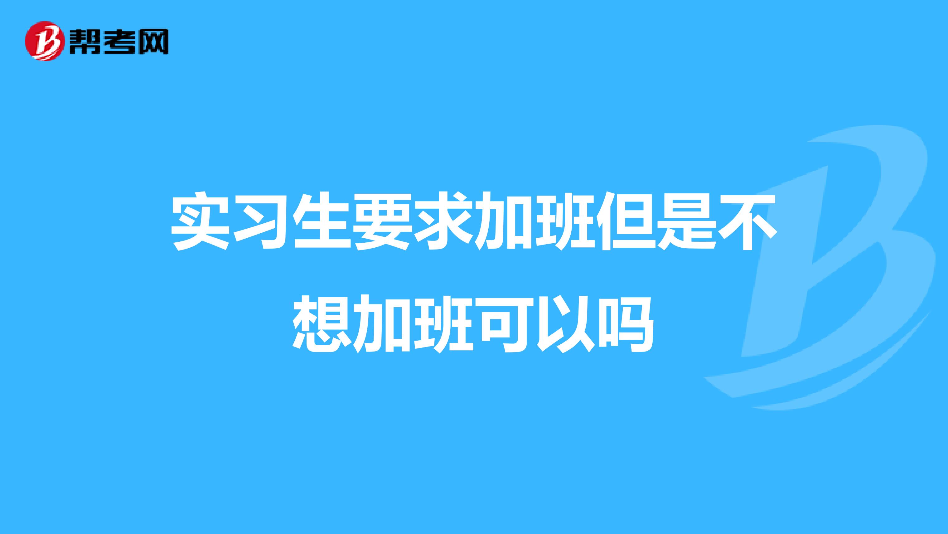 实习生要求加班但是不想加班可以吗