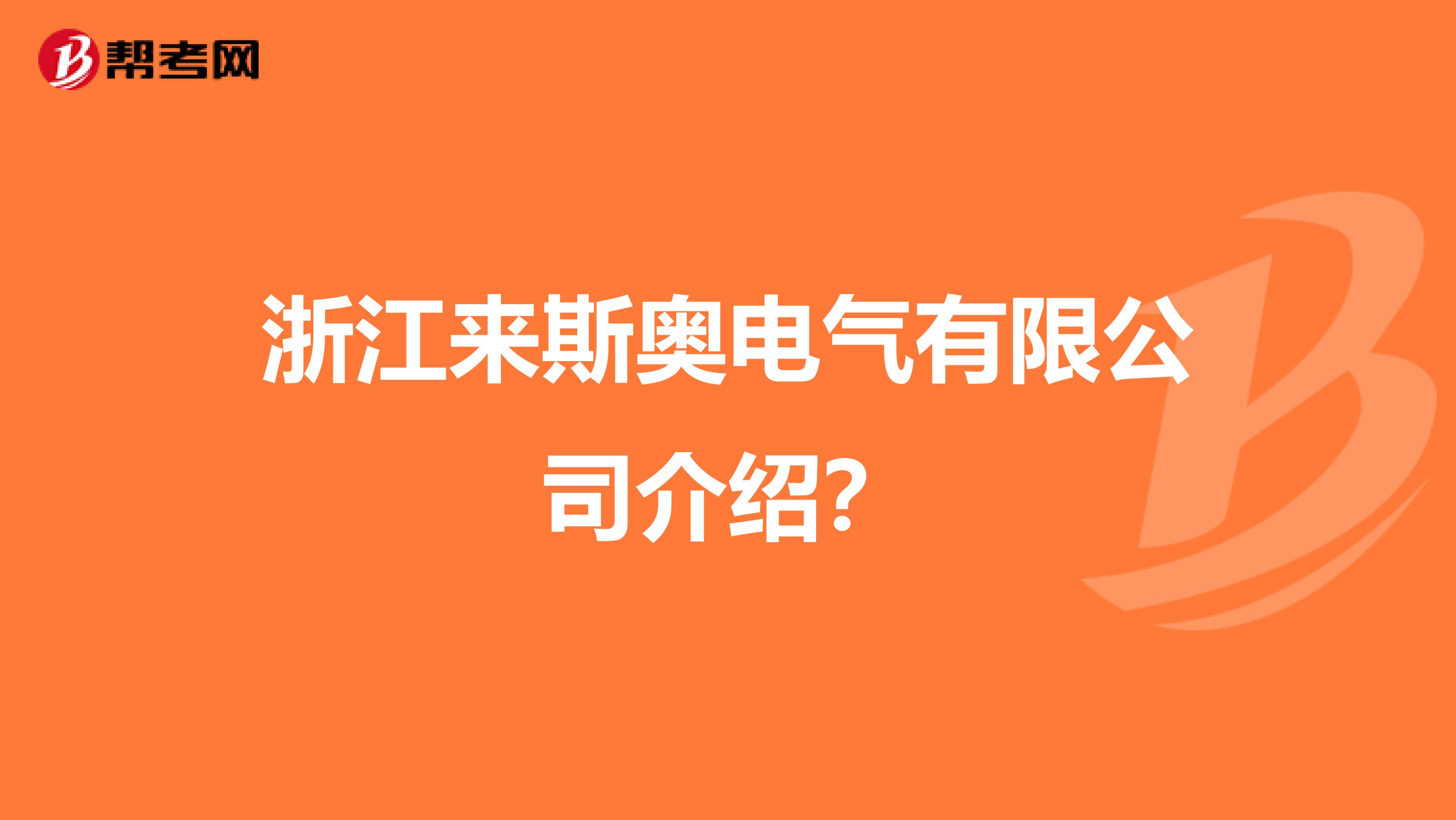 浙江来斯奥电气有限公司介绍?
